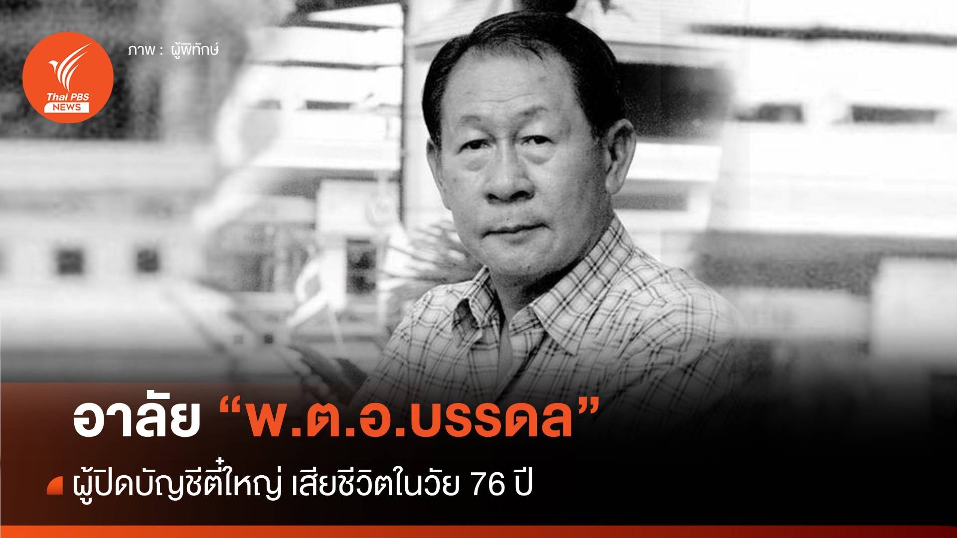 สิ้นมือปราบเหยี่ยวดำ "พ.ต.อ.บรรดล" ผู้ปิดบัญชีตี๋ใหญ่ ในวัย 76 ปี