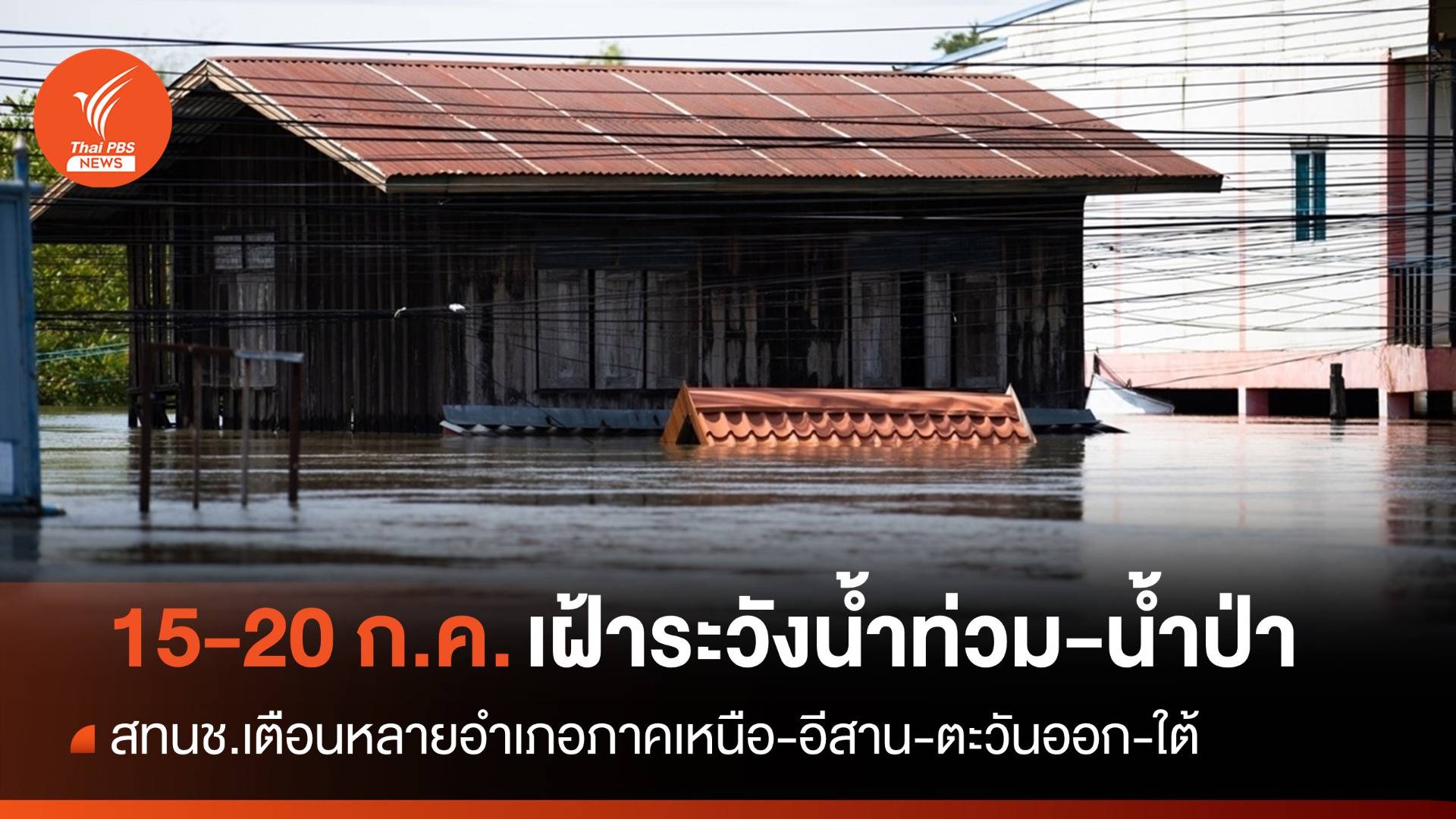 เช็กจังหวัด สทนช.เตือนเฝ้าระวังน้ำท่วม-น้ำป่า 15-20 ก.ค.นี้