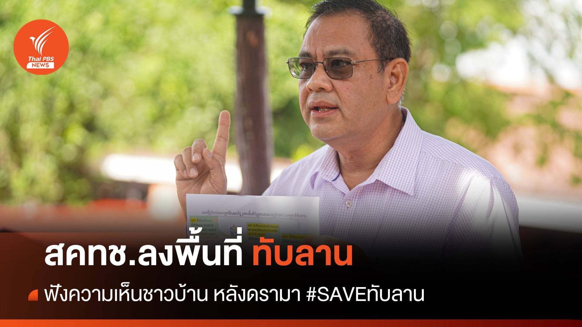 สคทช.ลงพื้นที่ฟังความเห็นชาวบ้าน หลังดรามา SAVE ทับลาน