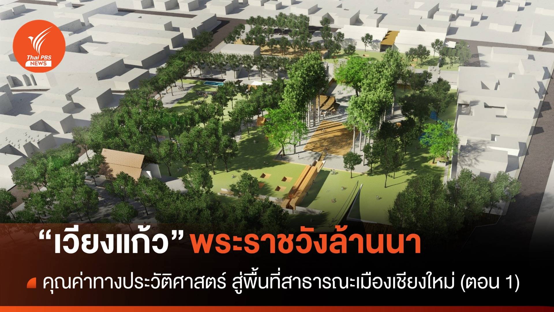 “เวียงแก้ว” พระราชวังล้านนา คุณค่าทางประวัติศาสตร์ สู่พื้นที่สาธารณะเมืองเชียงใหม่ (ตอน 1)