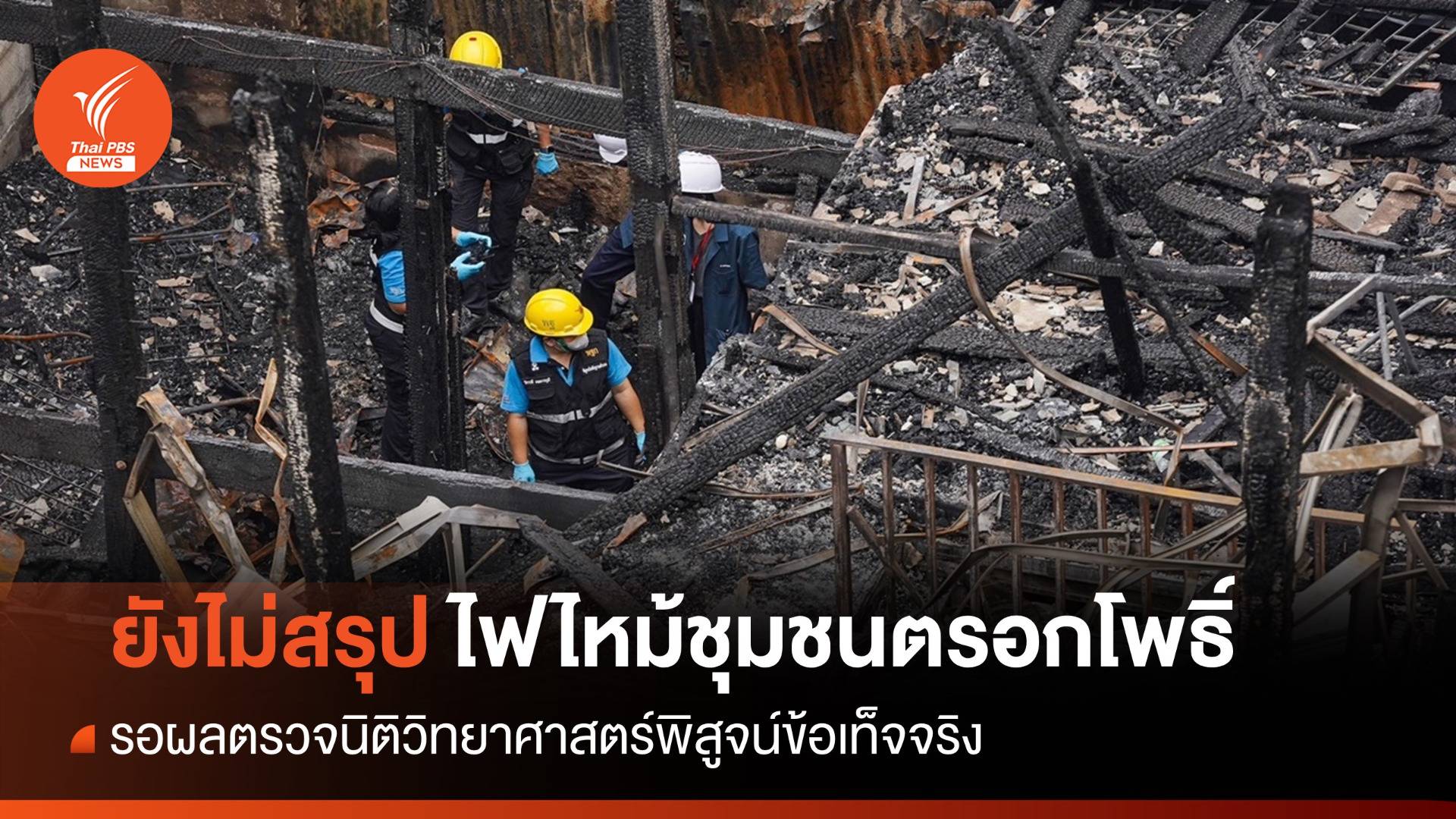 ตร.ยังไม่สรุปไฟไหม้ชุมชนตรอกโพธิ์ รอผลตรวจนิติวิทยาศาสตร์