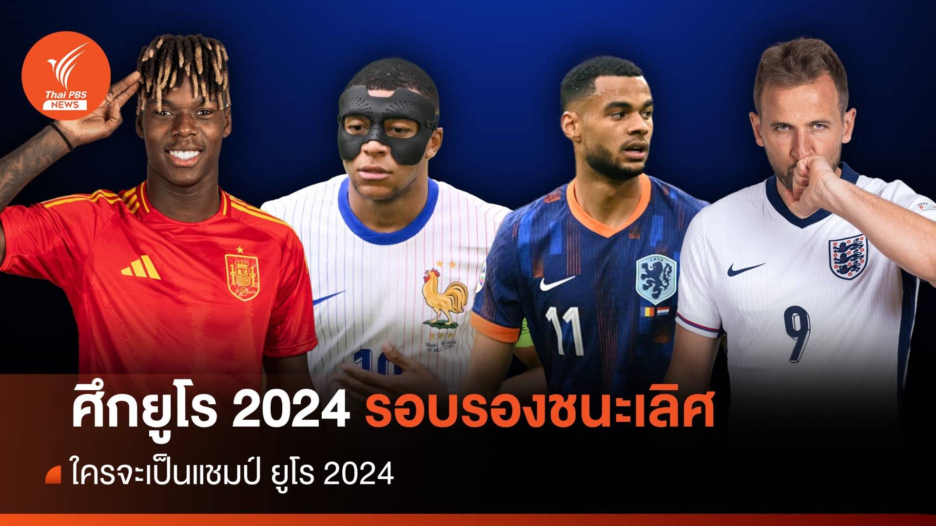 การแข่งขันฟุตบอลยูโร 2024 ได้ 4 ทีมสุดท้าย ใคร ? จะเป็นแชมป์ ยูโร 2024