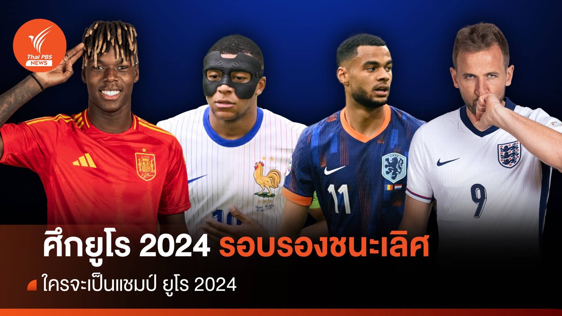 การแข่งขันฟุตบอลยูโร 2024  ได้ 4 ทีมสุดท้าย ใคร ? จะเป็นแชมป์ ยูโร 2024