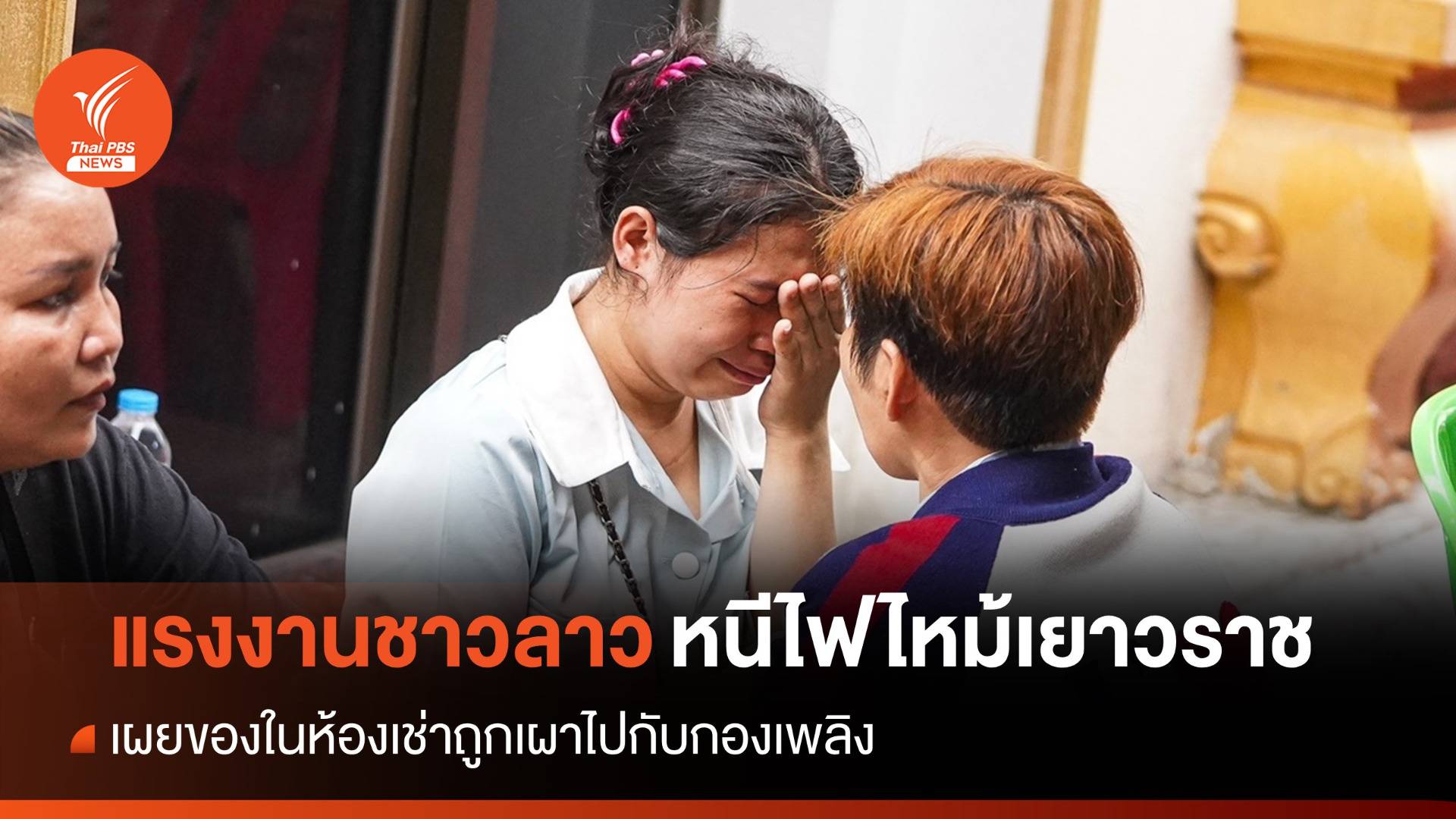 สิ้นเนื้อประดาตัว "แรงงานชาวลาว" หนีไฟไหม้เยาวราช