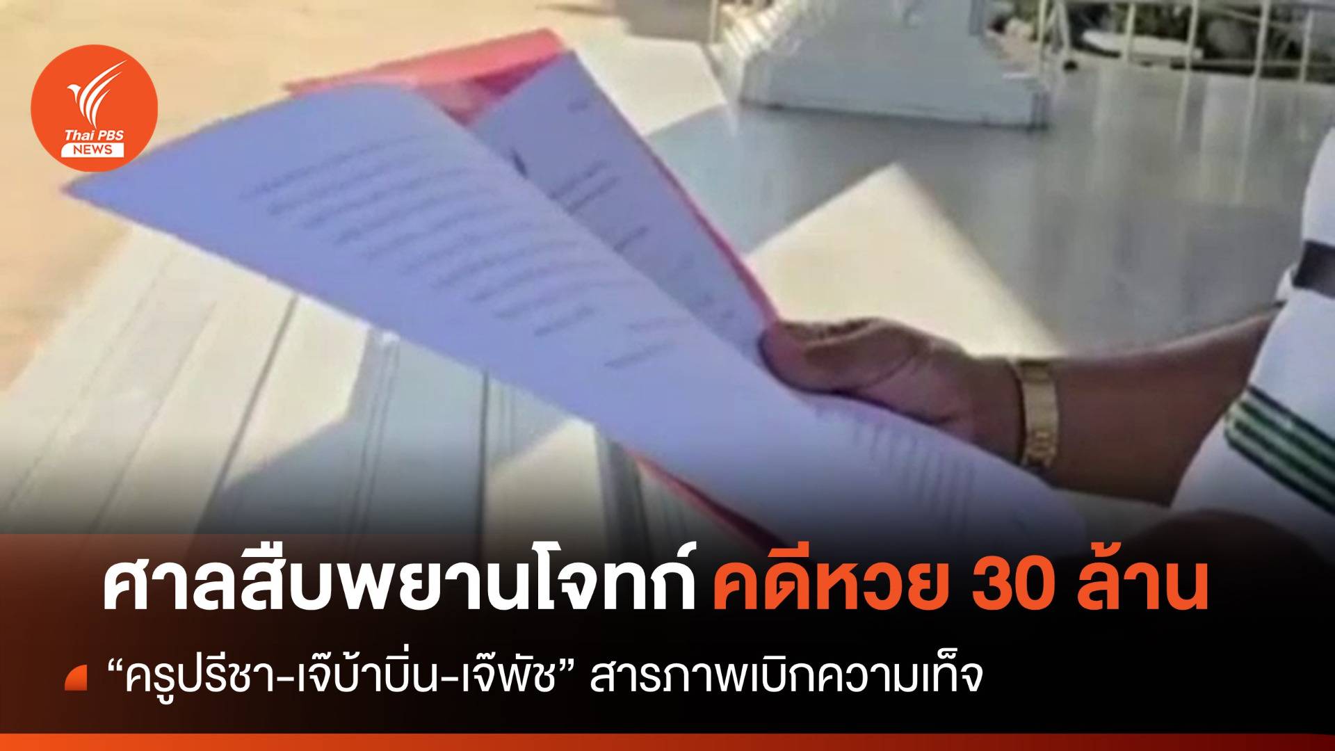 คดีหวย 30 ล้าน "ครูปรีชา-เจ๊บ้าบิ่น-เจ๊พัช" สารภาพเบิกความเท็จ