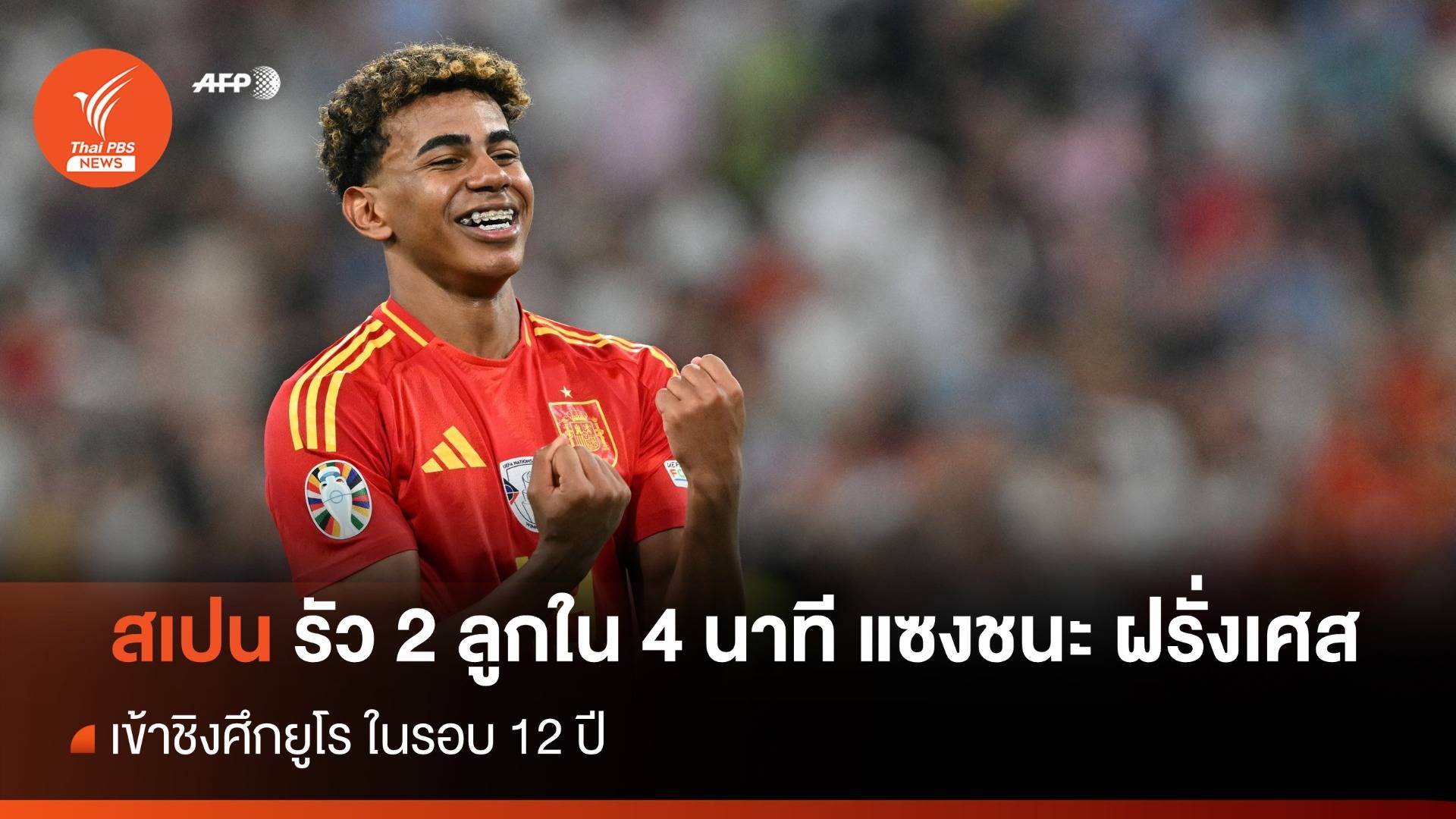 "สเปน" รัว 2 ลูก ใน 4 นาที แซงชนะ "ฝรั่งเศส" เข้าชิงศึกยูโร