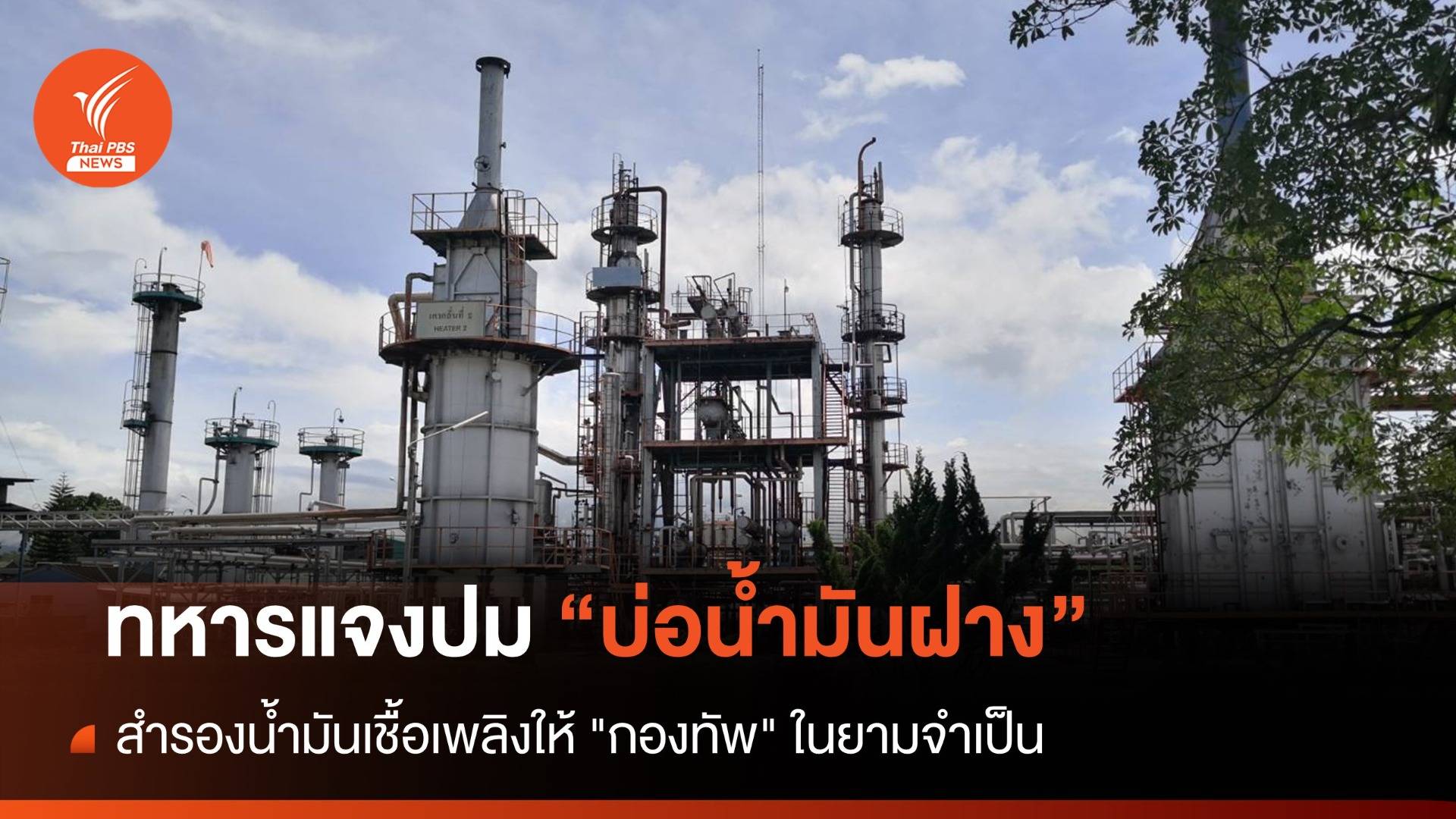 กรมพลังงานทหาร ชี้แจง "บ่อน้ำมันฝาง" มีไว้เพื่อความมั่นคง