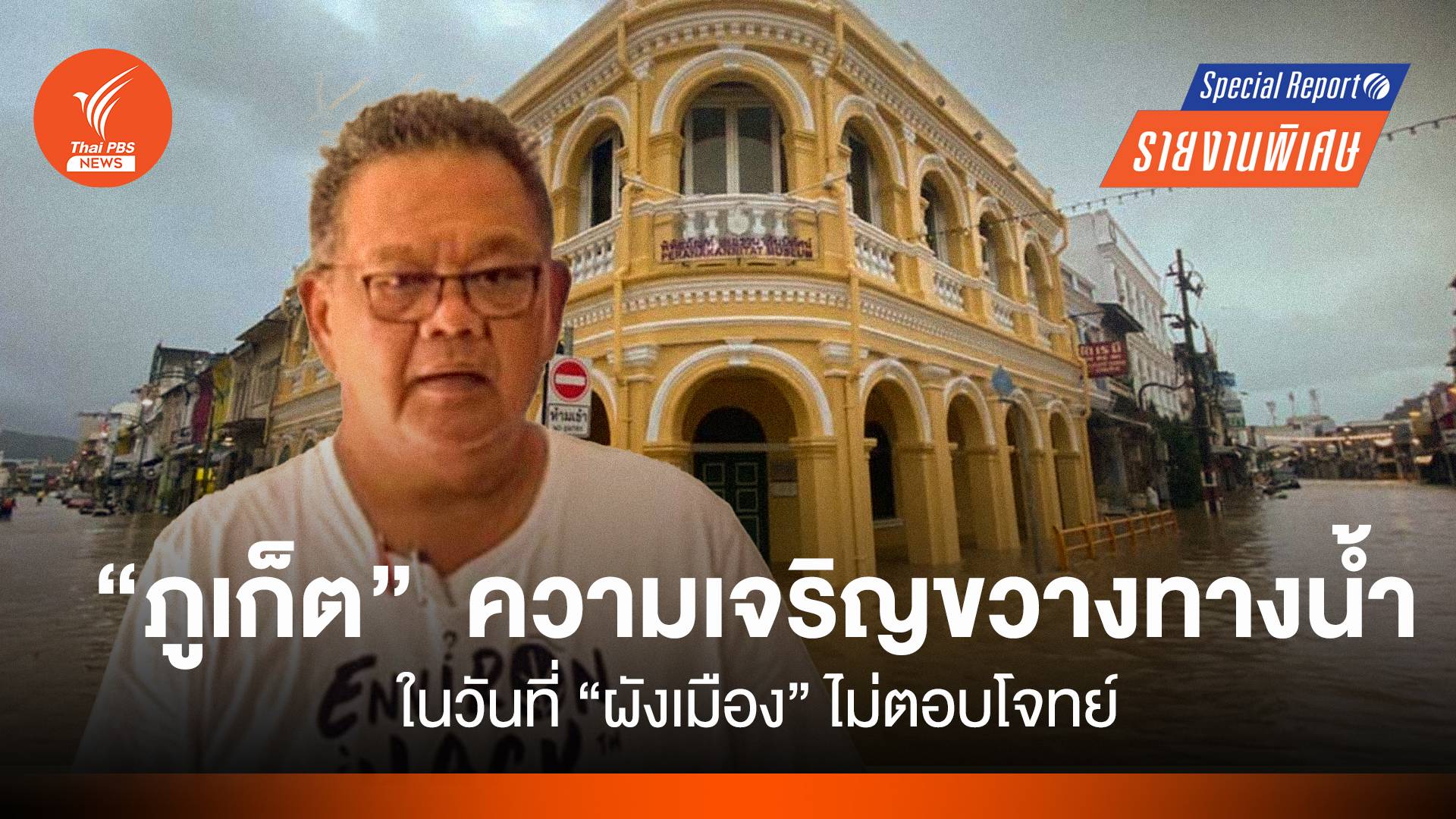 "ภูเก็ต" ความเจริญขวางทางน้ำ ในวันที่ "ผังเมือง" ไม่ตอบโจทย์