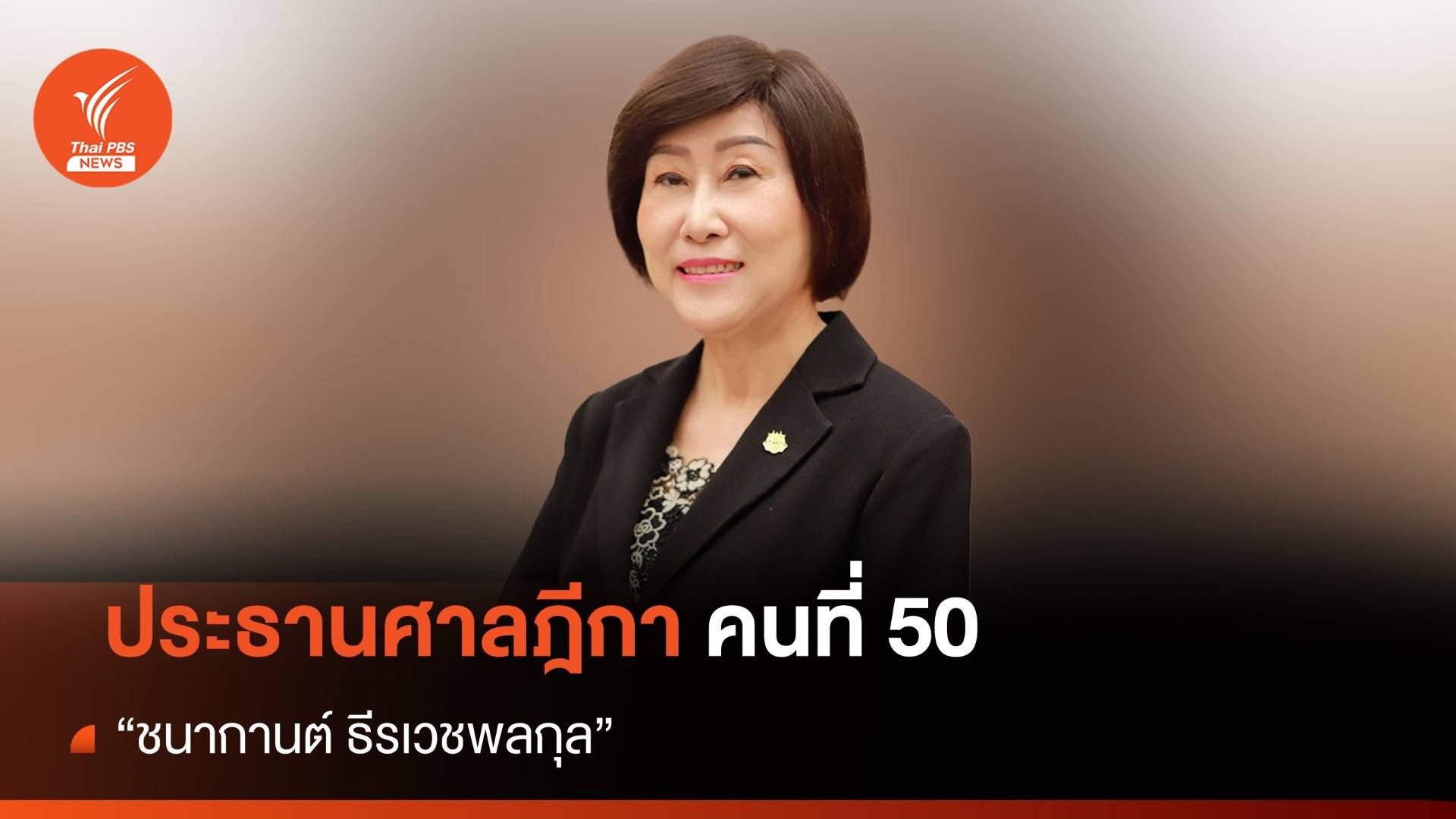 ประวัติ "ชนากานต์ ธีรเวชพลกุล" ประธานศาลฎีกา คนที่ 50