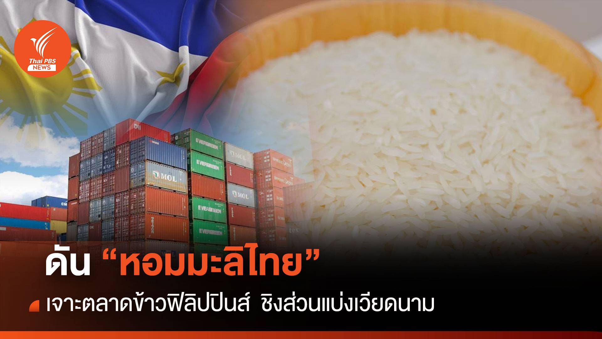 ดัน "หอมมะลิไทย" เจาะตลาดข้าวฟิลิปปินส์ ชิงส่วนแบ่งเวียดนาม