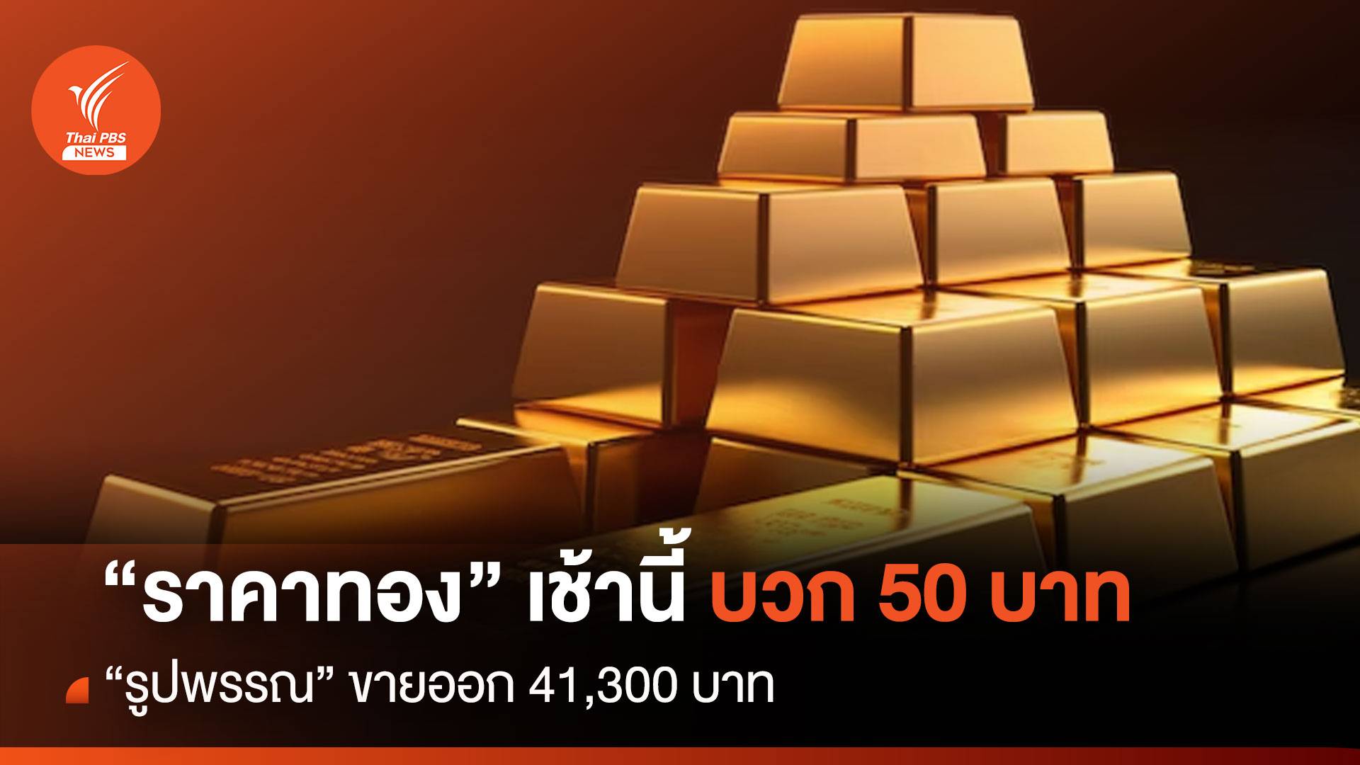 "ราคาทอง" เช้านี้ บวก 50 บาท "รูปพรรณ" ขายออก 41,300 บาท