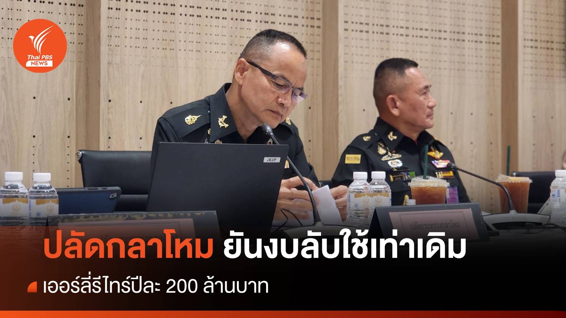 ปลัดกลาโหม ยันงบลับใช้เท่าเดิม เออร์ลี่รีไทร์ปีละ 200 ล้าน