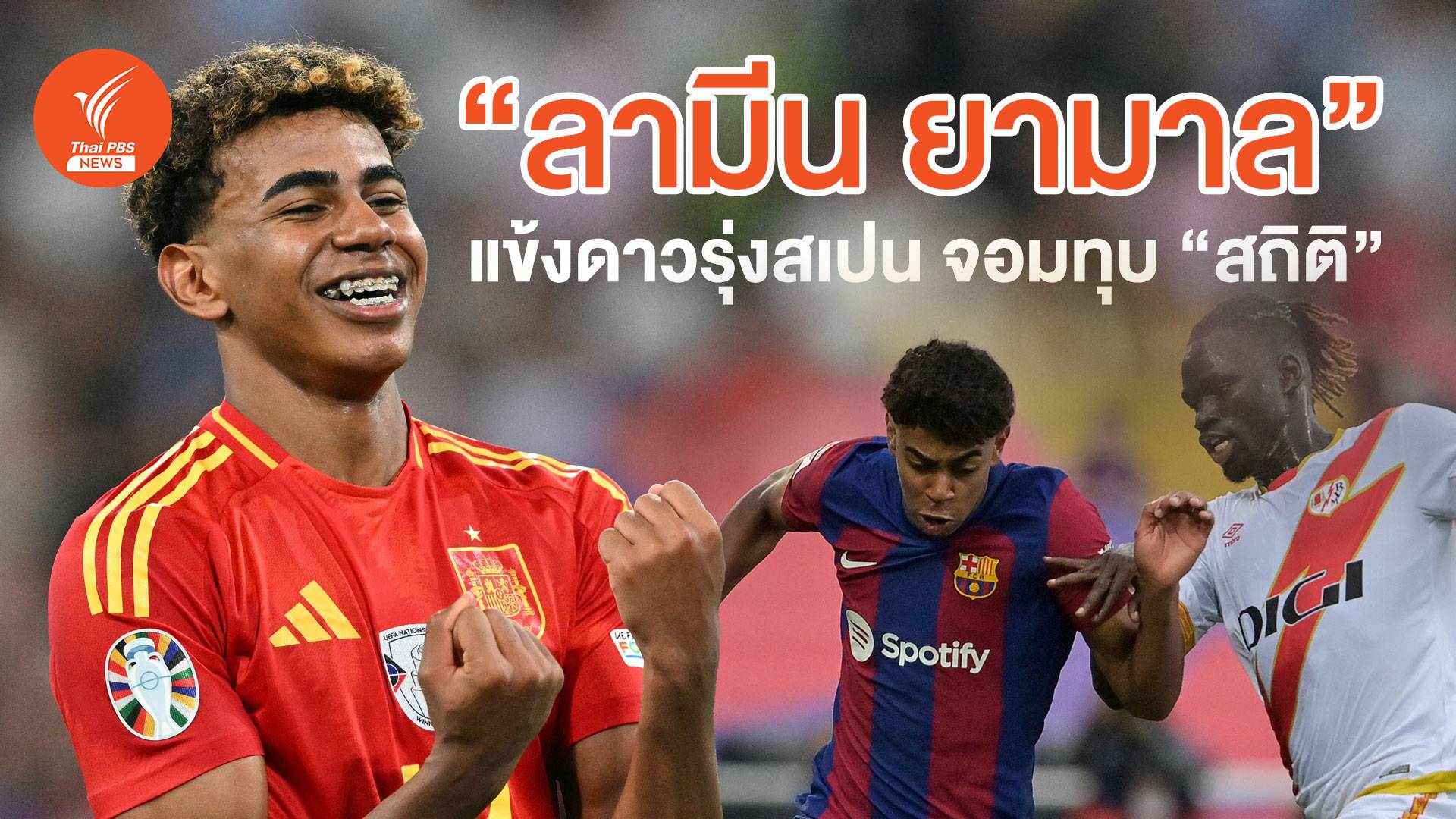 "ลามีน ยามาล" แข้งดาวรุ่งสเปน จอมทุบ "สถิติ"