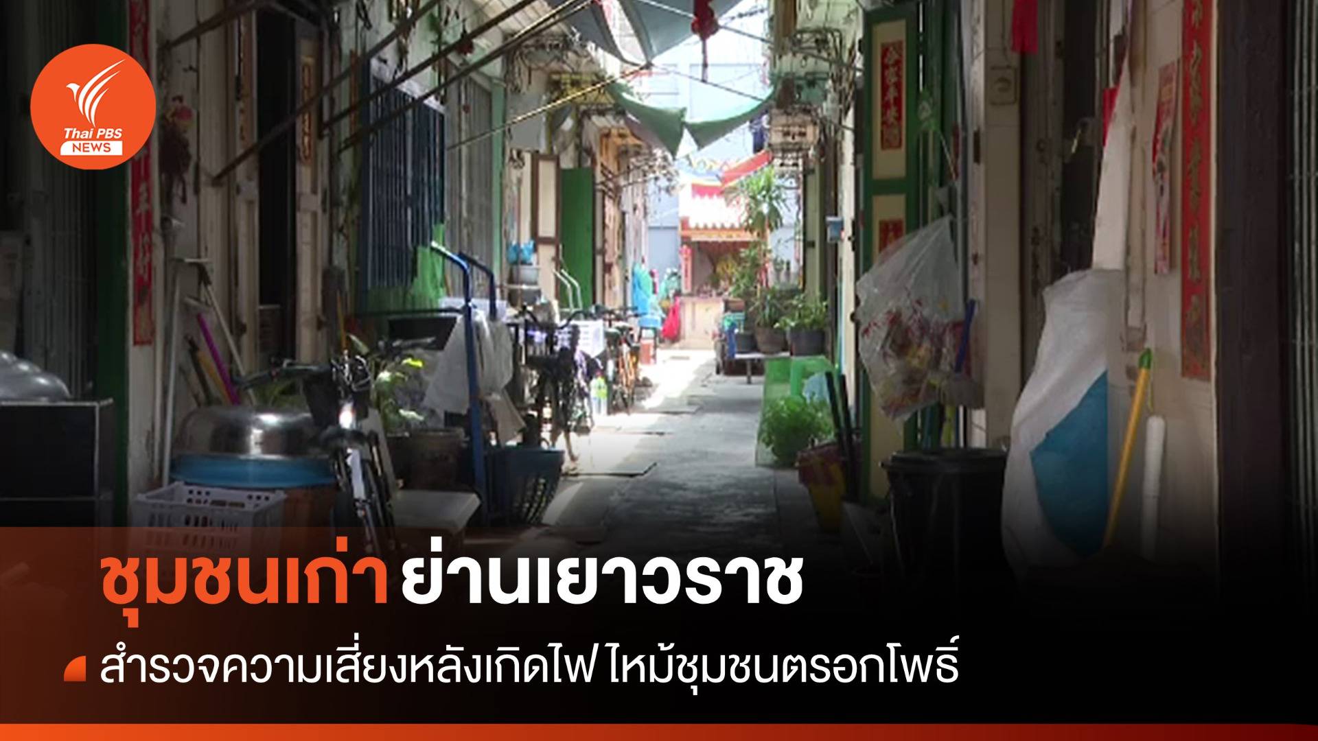 สำรวจความเสี่ยง "ชุมชนเก่าย่านเยาวราช" หลังไฟไหม้ตรอกโพธิ์