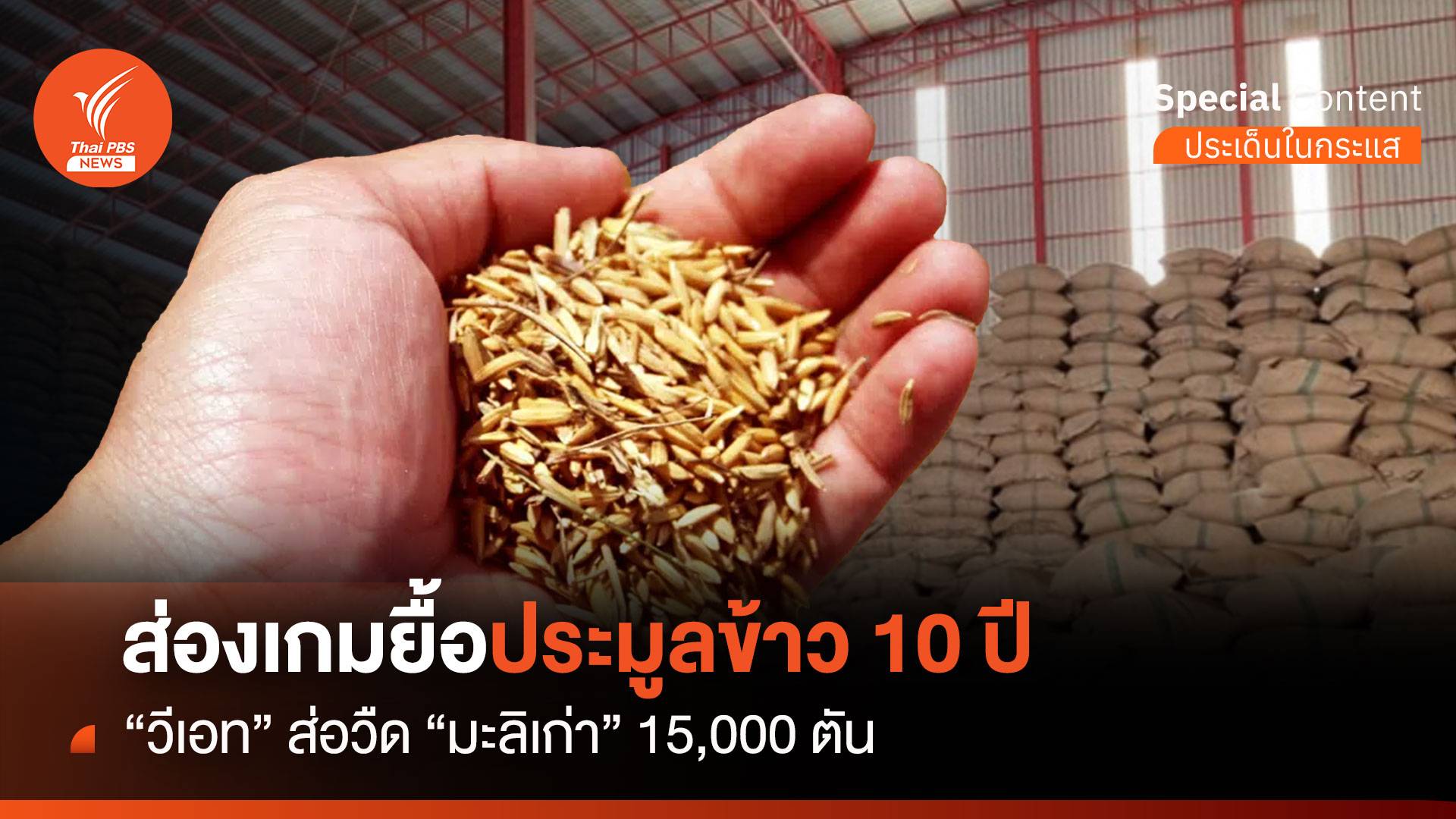 ส่องเกมยื้อประมูลข้าว 10 ปี  "วีเอท" ส่อวืด "มะลิเก่า" 15,000 ตัน