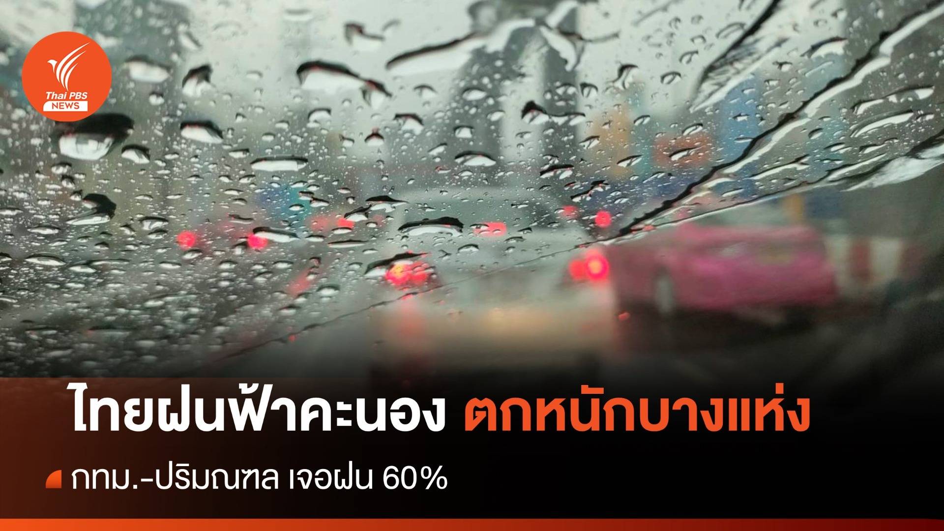 สภาพอากาศวันนี้ ไทยฝนตกหนักบางแห่ง กทม.เจอฝน 60%