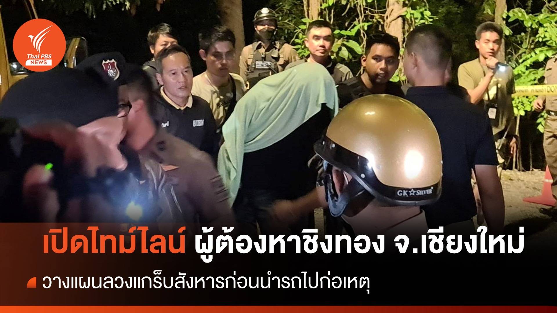 เปิดไทม์ไลน์ ผู้ต้องหาชิงทรัพย์ร้านทอง จ.เชียงใหม่