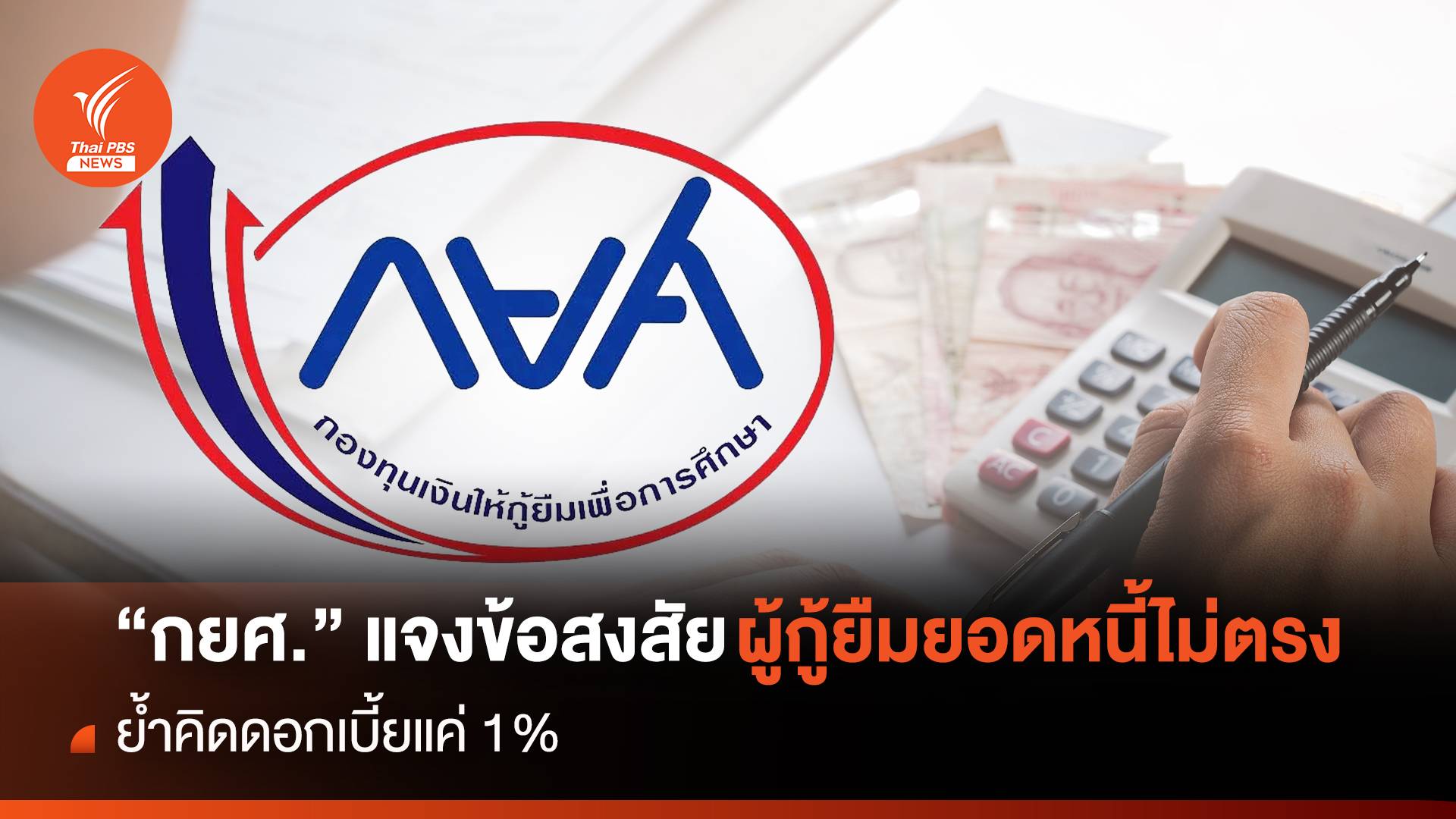 “กยศ.”แจงข้อสงสัยผู้กู้ยืมยอดหนี้ไม่ตรง ย้ำคิดดอกเบี้ยแค่ 1%