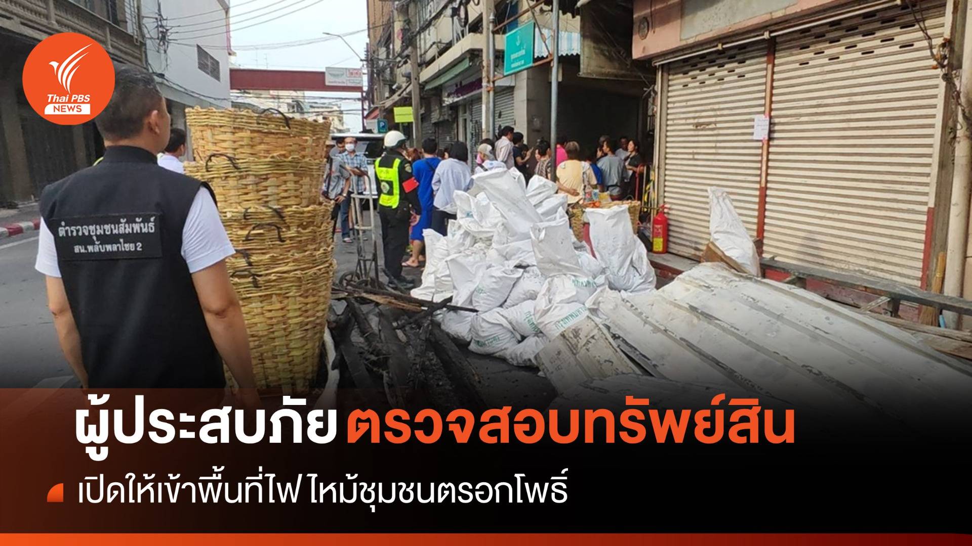 เปิดพื้นที่ไฟไหม้ชุมชนตรอกโพธิ์ให้ ปชช.ตรวจสอบทรัพย์สิน