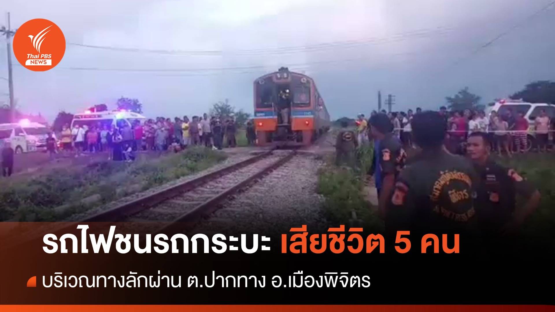 รถไฟชนรถกระบะเสียชีวิต 5 คน จุดทางลักผ่าน จ.พิจิตร