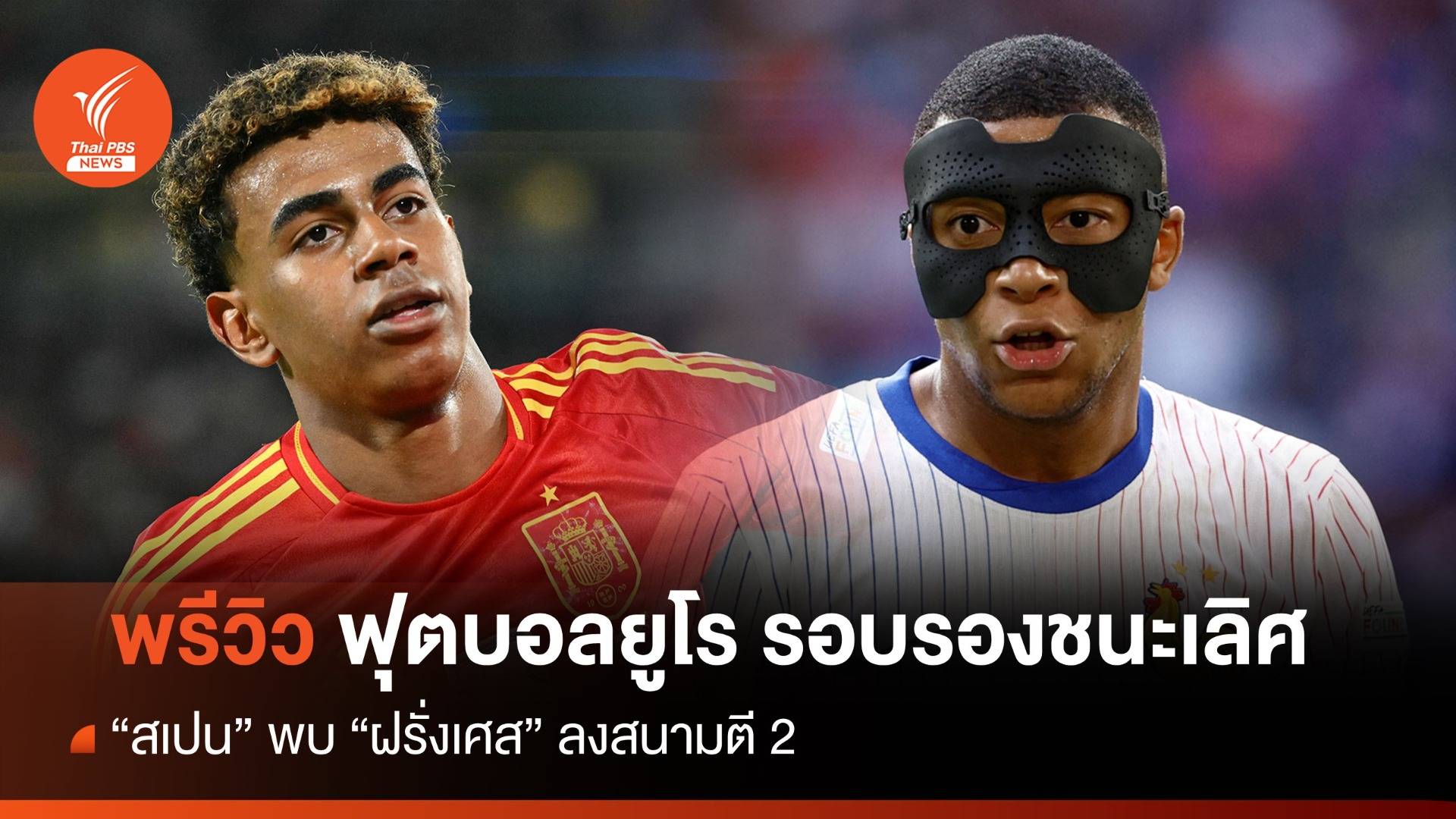 พรีวิว ฟุตบอลยูโร รอบรองชนะเลิศ สเปน พบ ฝรั่งเศส ฟาดแข้ง 02.00 น.