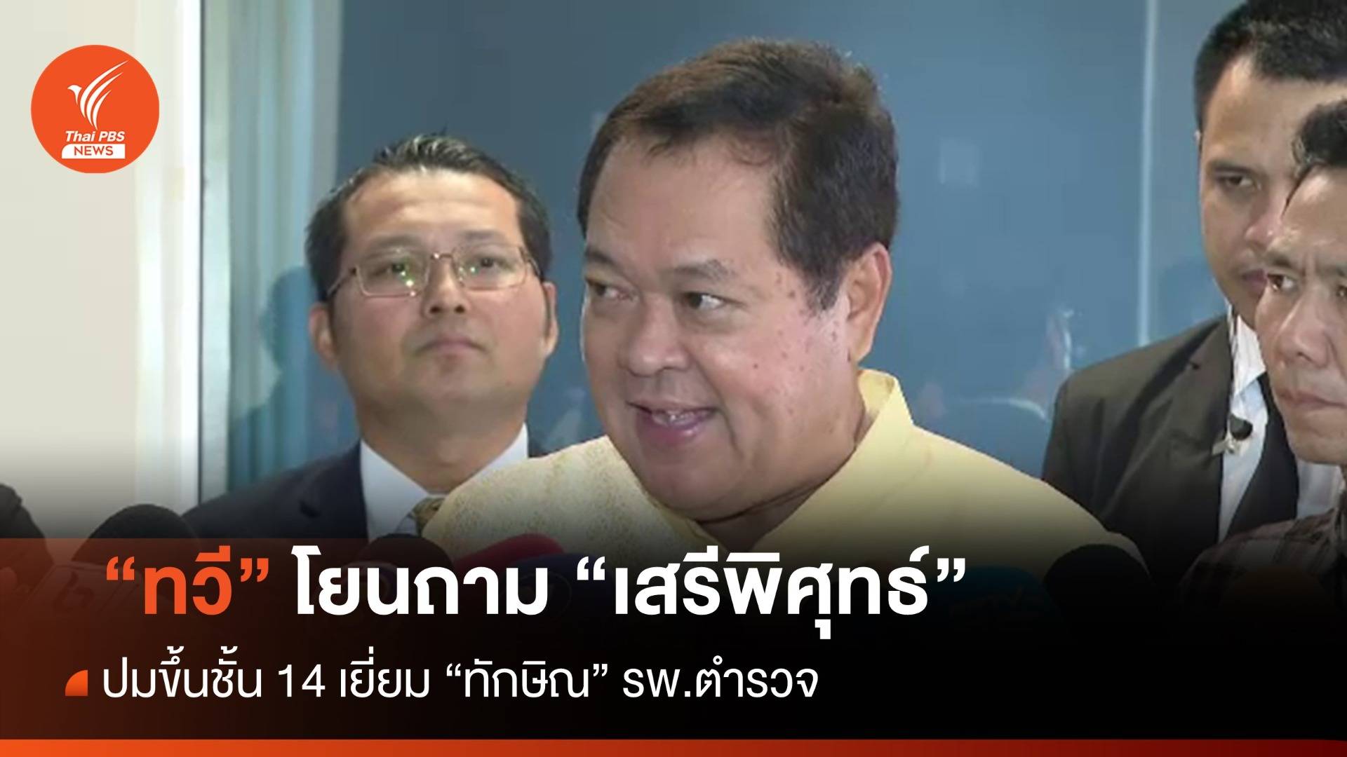 "ทวี" โยนถาม "เสรีพิศุทธ์" ปมขึ้นชั้น 14 รพ.ตำรวจ เยี่ยมทักษิณ