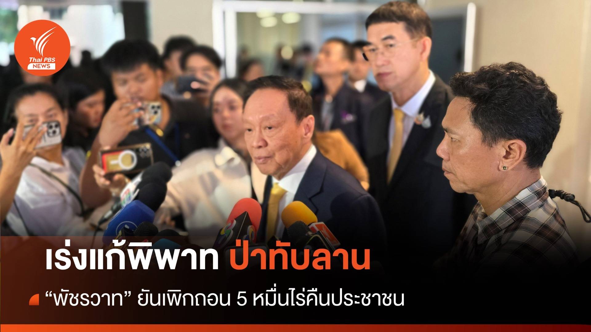 "พัชรวาท" ยันเพิกถอนพื้นที่ป่าทับลาน 5 หมื่นไร่คืนประชาชน