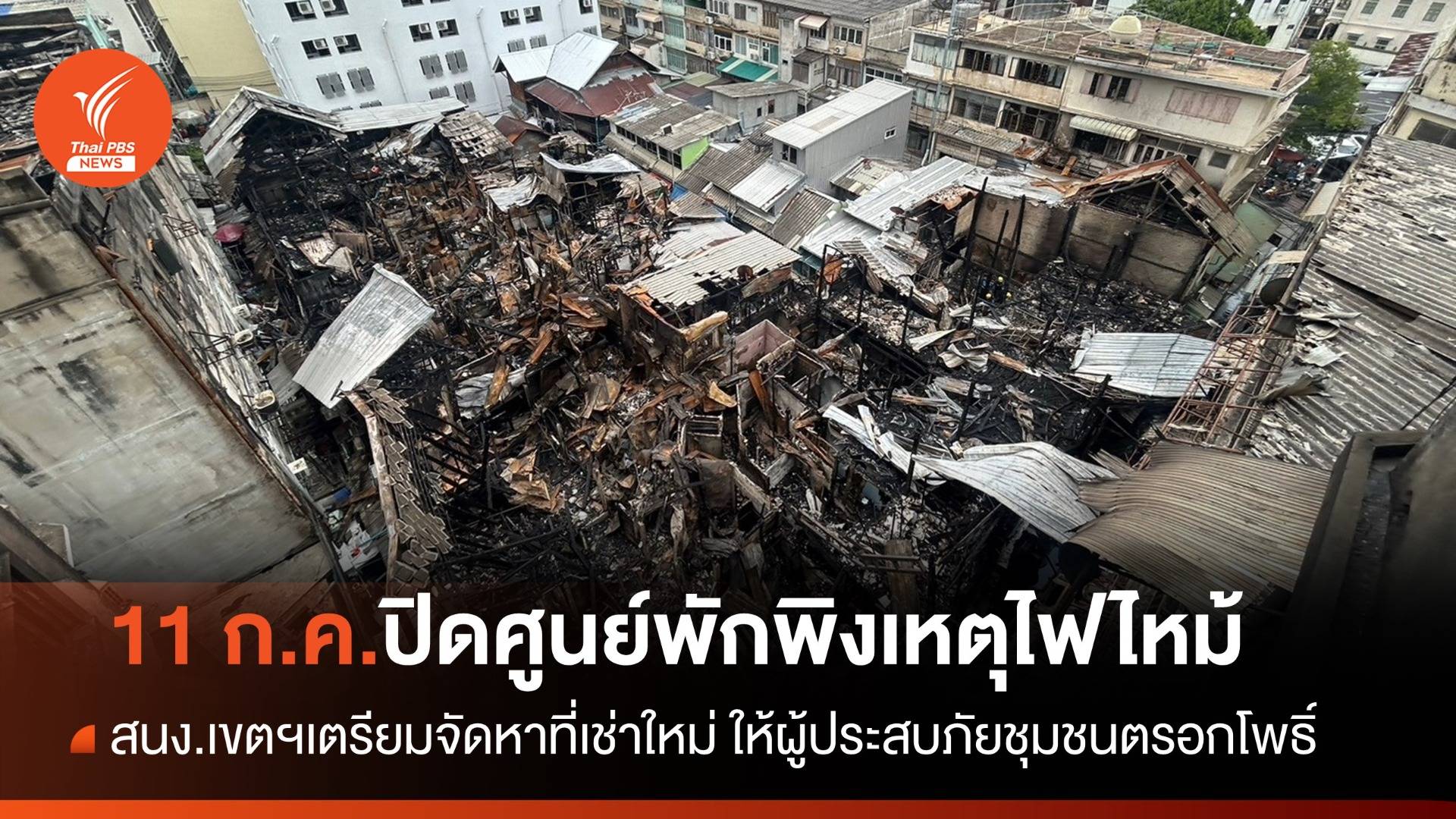 11 ก.ค.นี้ สนง.เขตสัมพันธวงศ์ เตรียมปิดศูนย์พักพิงเหตุไฟไหม้ "ชุมชนตรอกโพธิ์"