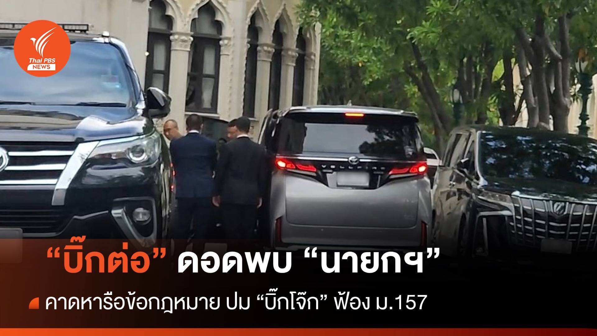 "บิ๊กต่อ"​ ดอดพบ​ "นายกฯ" คาดหารือข้อ กม.ปม​ "บิ๊กโจ๊ก"​ ฟ้อง ​ม.157