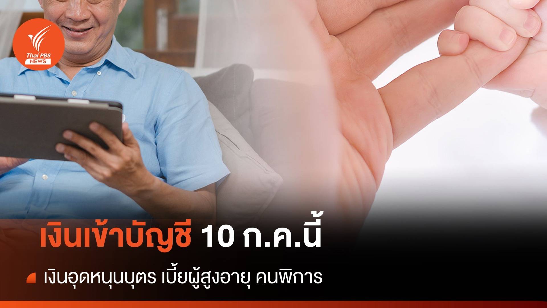 เงินอุดหนุนบุตร เบี้ยผู้สูงอายุ คนพิการ เดือน ก.ค.2567