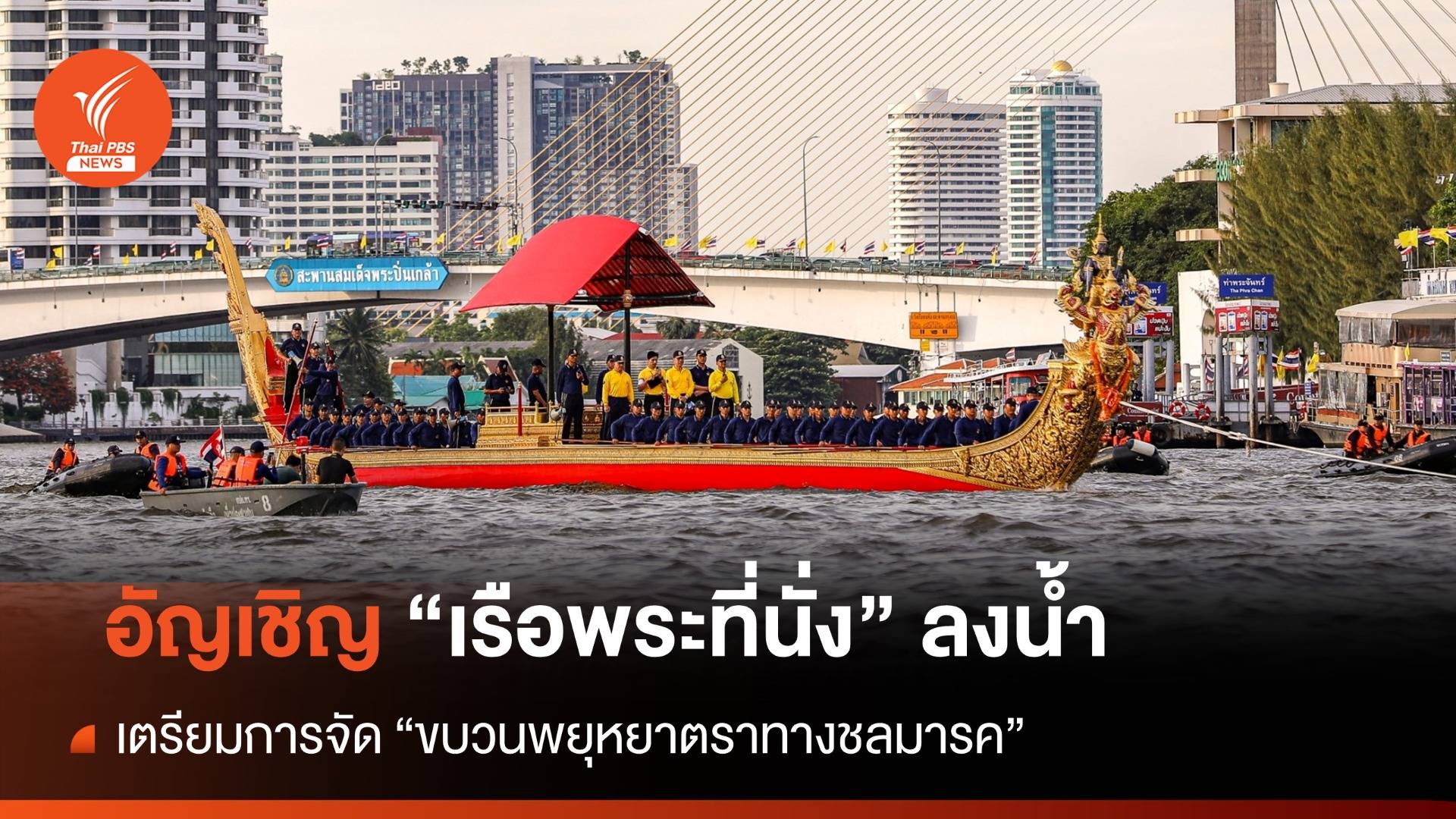 ประมวลภาพ อัญเชิญ "เรือพระที่นั่ง" ลงน้ำ เตรียมการจัดขบวนพยุหยาตราชลมารค