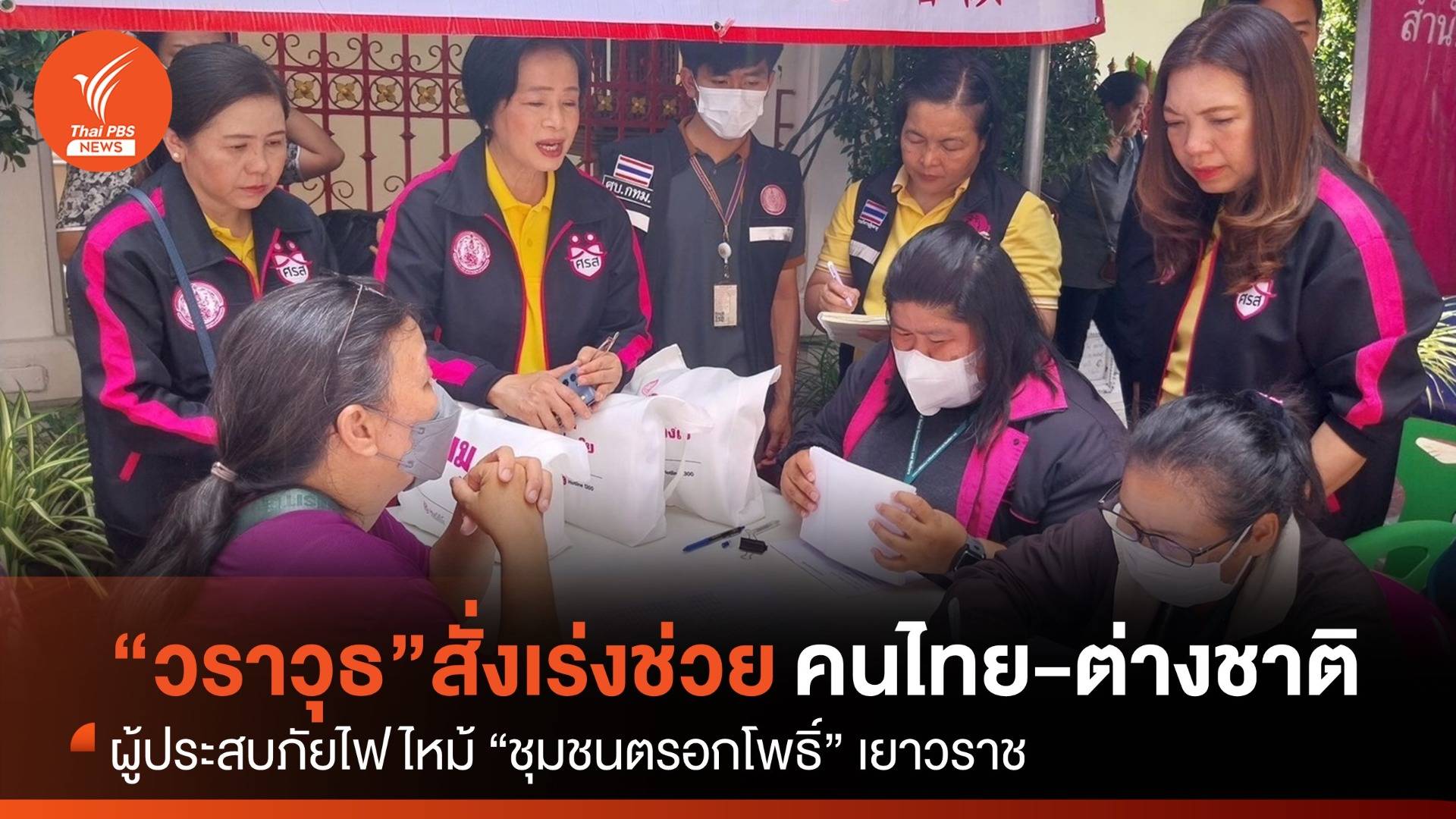 “วราวุธ” สั่งเร่งช่วยผู้ประสบภัยไฟไหม้เยาวราช ทั้งไทย-ต่างชาติ