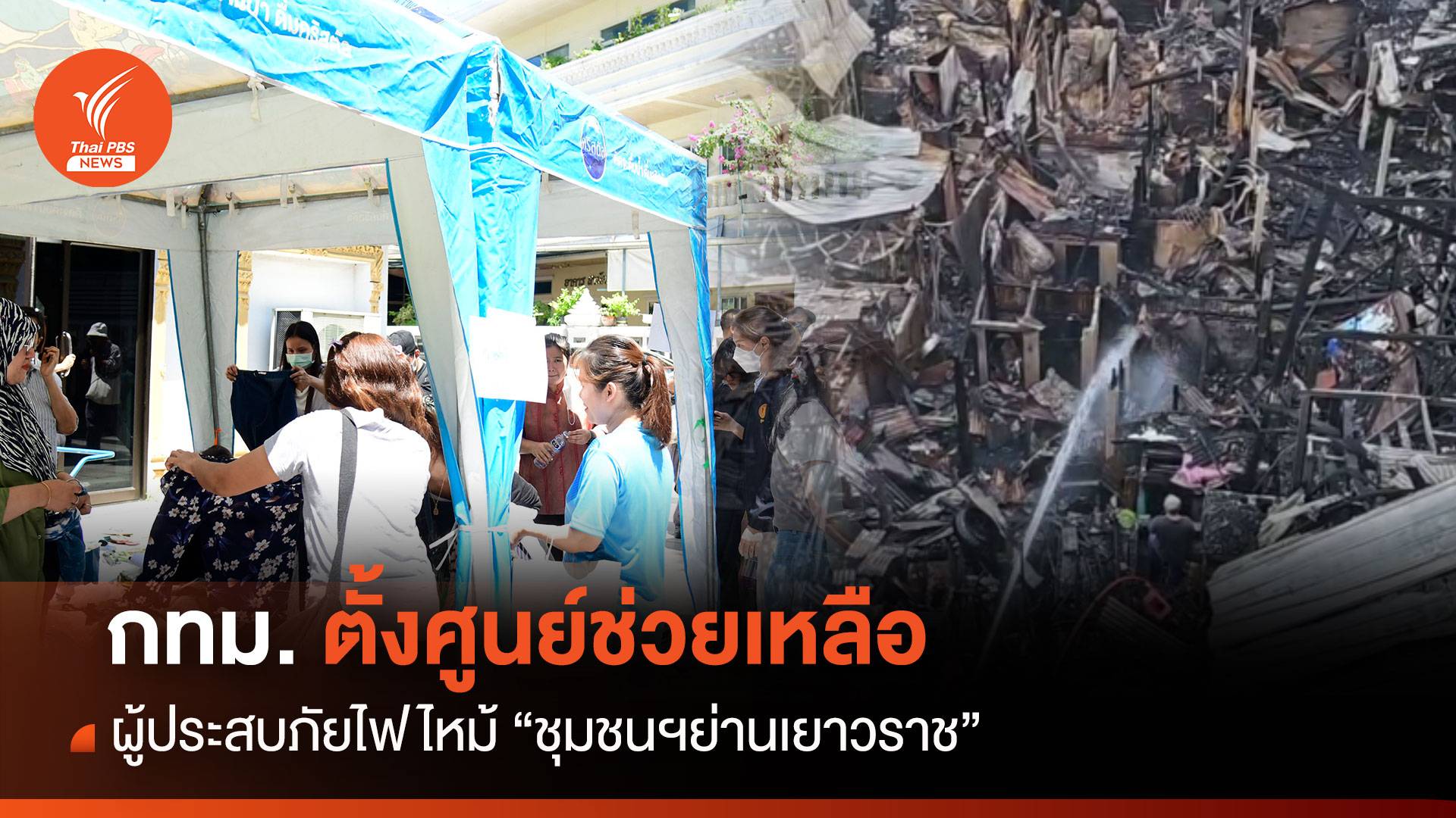 กทม. ตั้งศูนย์ช่วยเหลือผู้ประสบภัยไฟไหม้ "ชุมชนฯย่านเยาวราช"