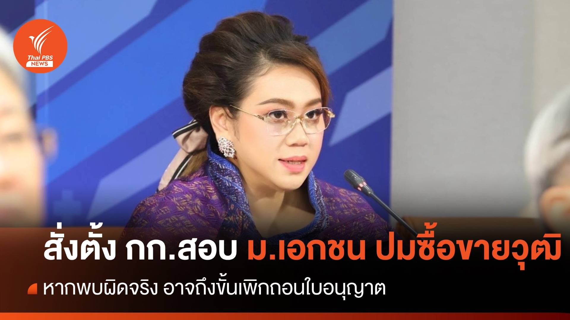 "ศุภมาส" สั่งตั้งกรรมการสอบข้อเท็จจริง กรณี ม.เอกชน ซื้อขายวุฒิปริญญา