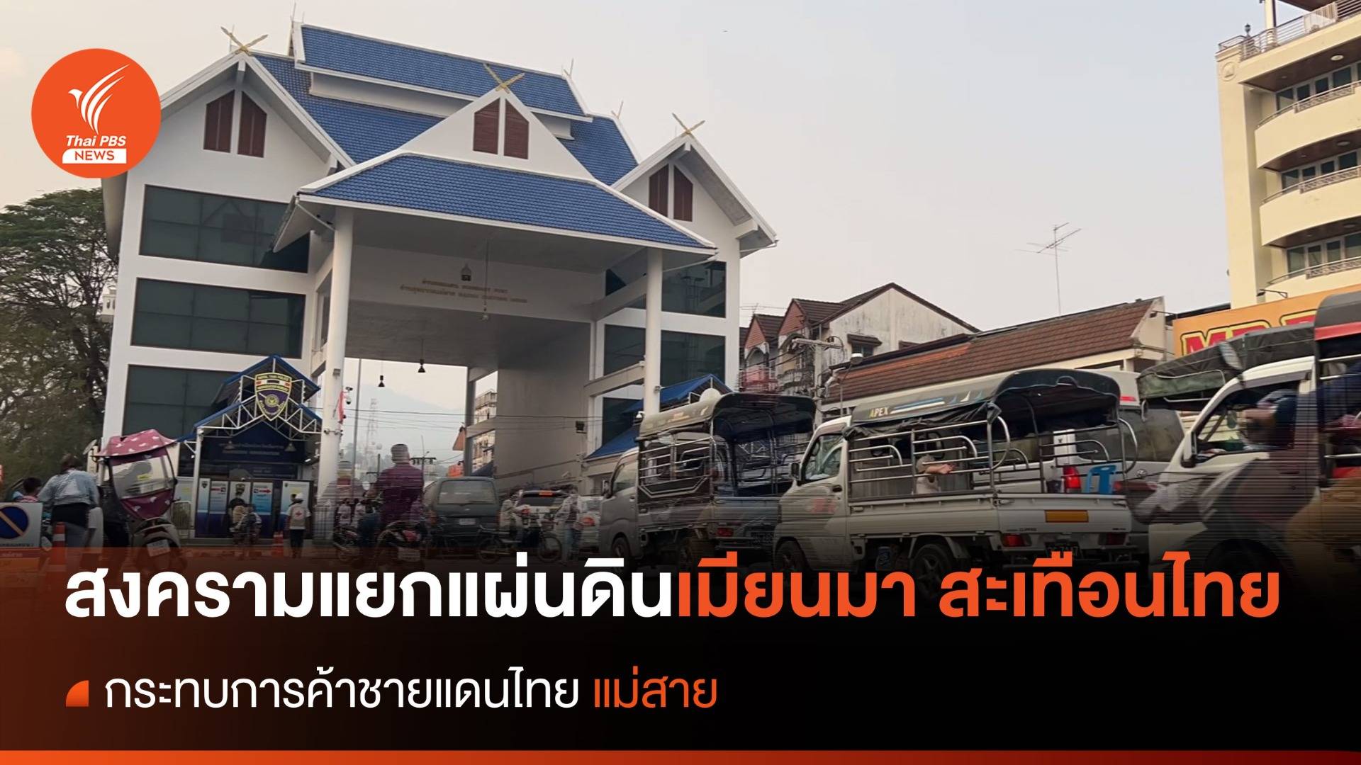 การค้าชายแดนระหว่างไทยและเมียนมา ตอนที่ 2 