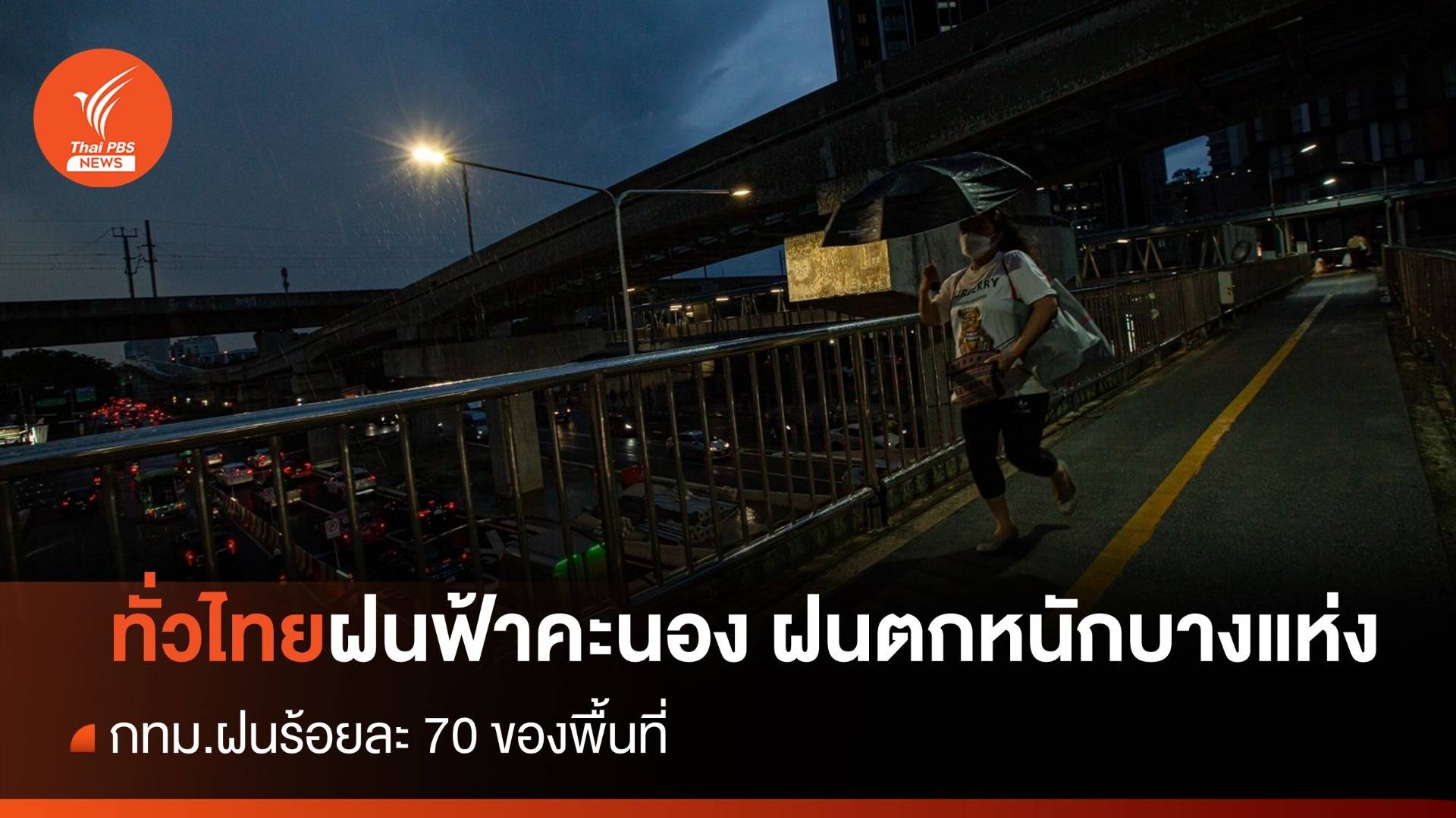 สภาพอากาศวันนี้ ทั่วไทยฝนฟ้าคะนอง - กทม.ฝนร้อยละ 70 ของพื้นที่ 