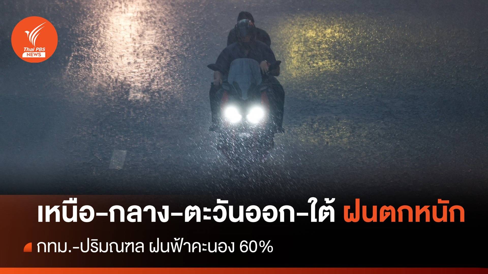 สภาพอากาศวันนี้ "เหนือ-กลาง-ตะวันออก-ใต้" ฝนตกหนัก