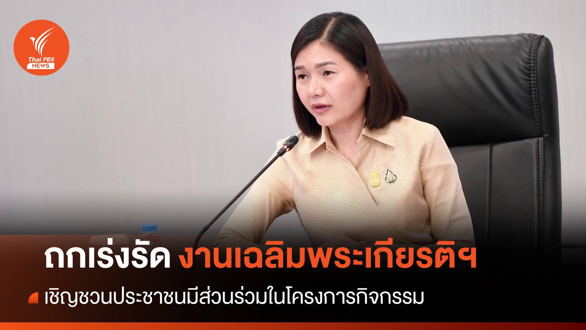 รมต.สำนักนายกฯ ถกเร่งรัดงานเฉลิมพระเกียรติรัชกาลที่ 10