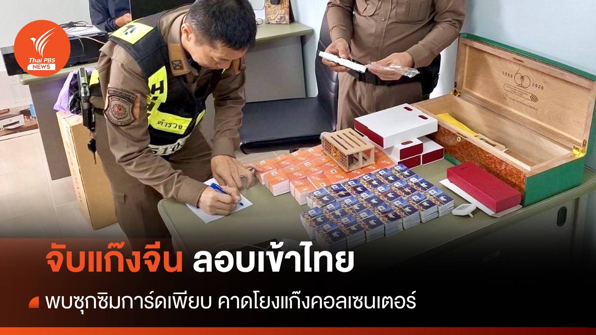 จับแก๊งจีนลอบเข้าไทยยึด 2 พันซิมการ์ด คาดเอี่ยวคอลเซนเตอร์