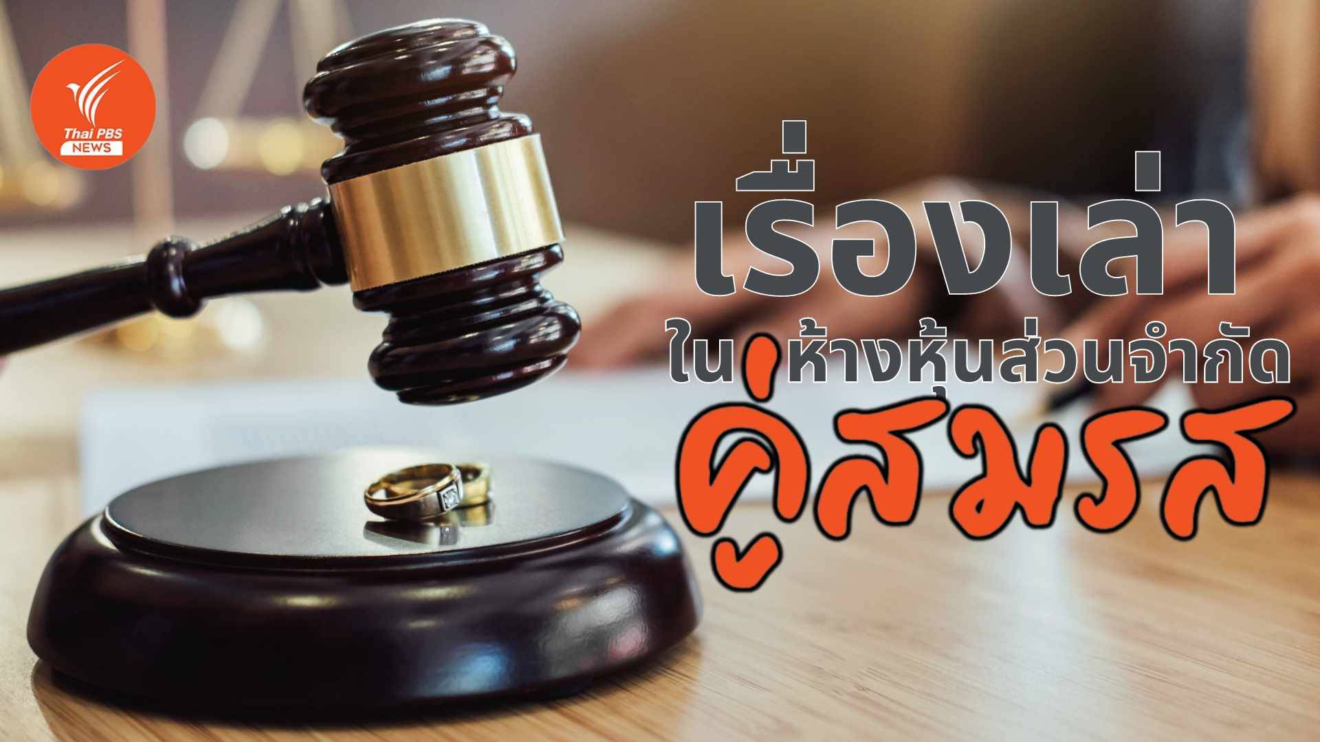 เรื่องเล่าในห้างหุ้นส่วนจำกัดของคู่สมรส