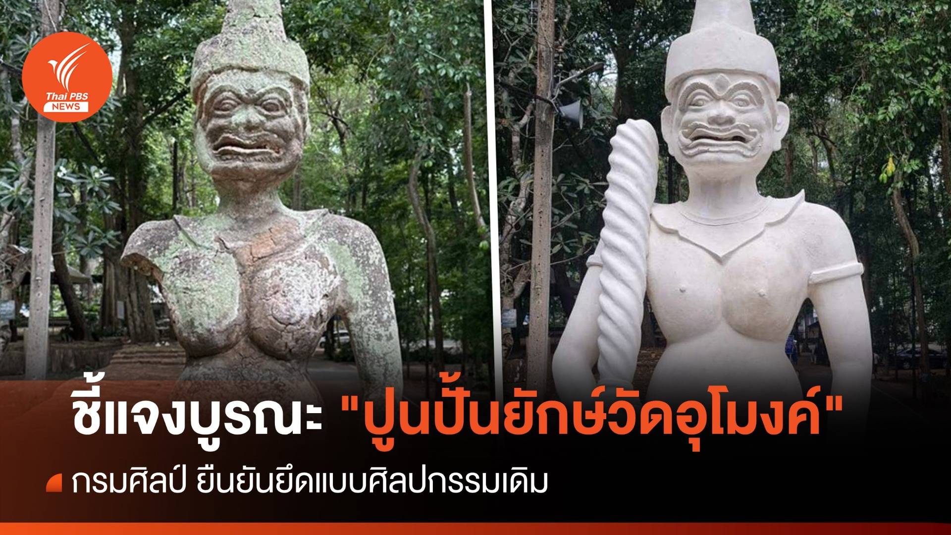 กรมศิลป์ แจงบูรณะ "ปูนปั้นยักษ์วัดอุโมงค์" ยึดแบบศิลปกรรมเดิม
