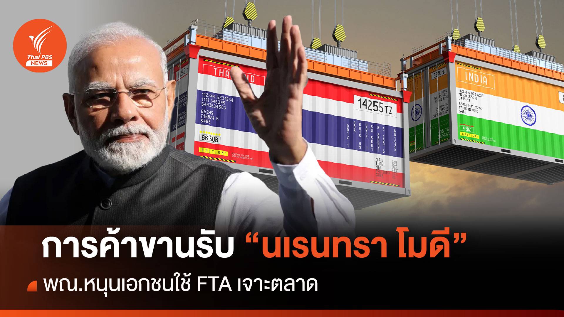 การค้าขานรับ "นเรนทรา โมดี” พณ.หนุนเอกชนใช้ FTA เจาะตลาด