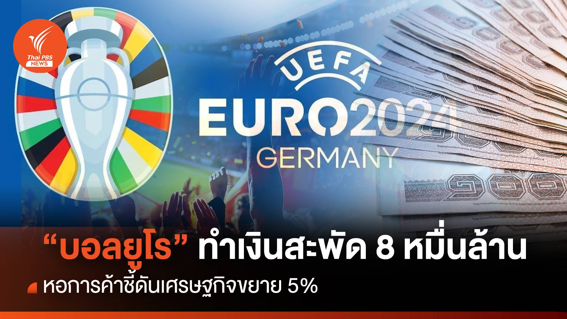 หอการค้าชี้ "ฟุตบอลยูโร" ทำเงินสะพัด 8 หมื่นล้าน  เศรษฐกิจขยาย 5 %