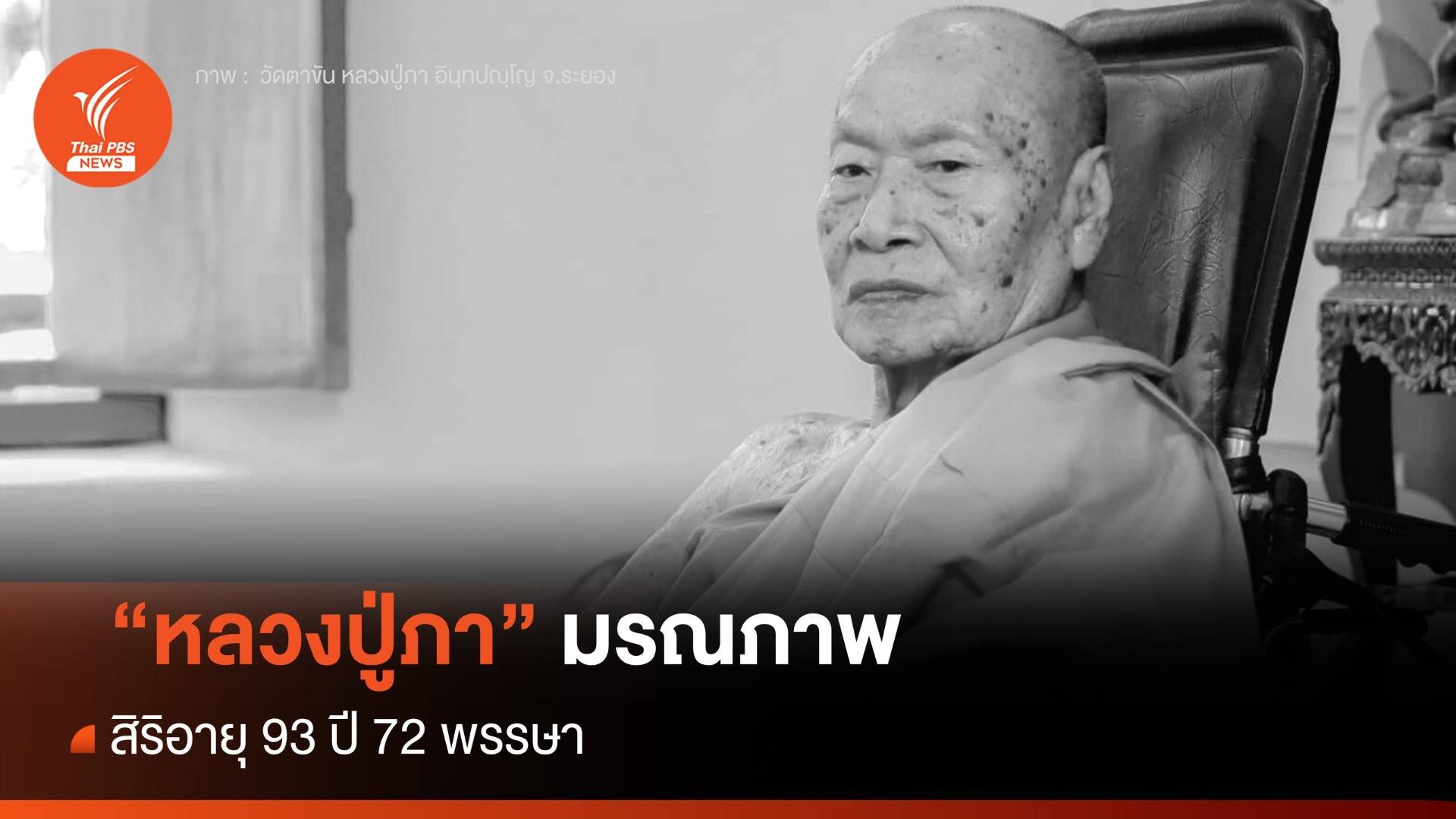 "หลวงปู่ภา" เจ้าอาวาสวัดตาขัน ระยอง มรณภาพ สิริอายุ 93 ปี