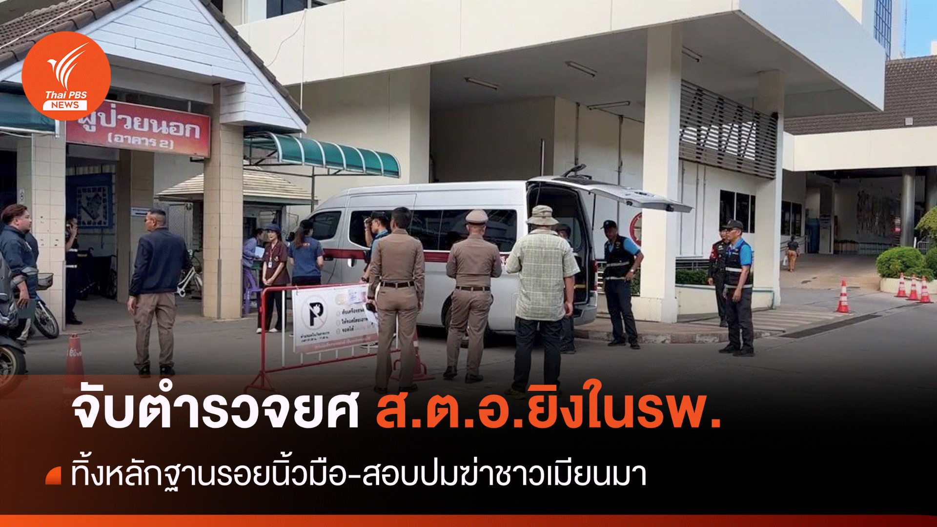 จับตำรวจยศ "ส.ต.อ." มือยิงชาวเมียนมาในรพ.ขอนแก่น