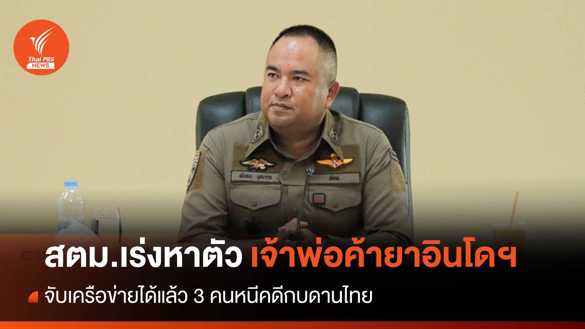 เร่งหาตัว "เฟรดดี้" เจ้าพ่อค้ายาอินโดฯ - จับเครือข่ายหนีกบดานไทย