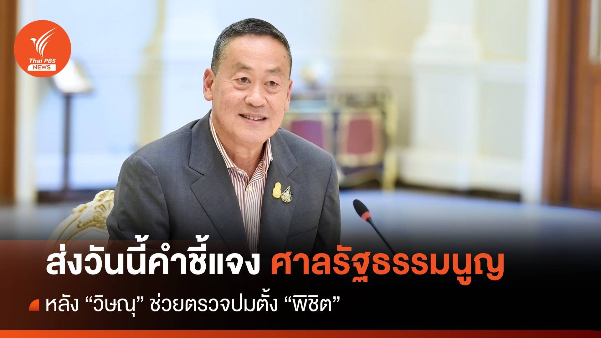 ส่งวันนี้คำชี้แจงศาล รธน.หลัง "วิษณุ" ช่วยตรวจปมตั้ง "พิชิต"
