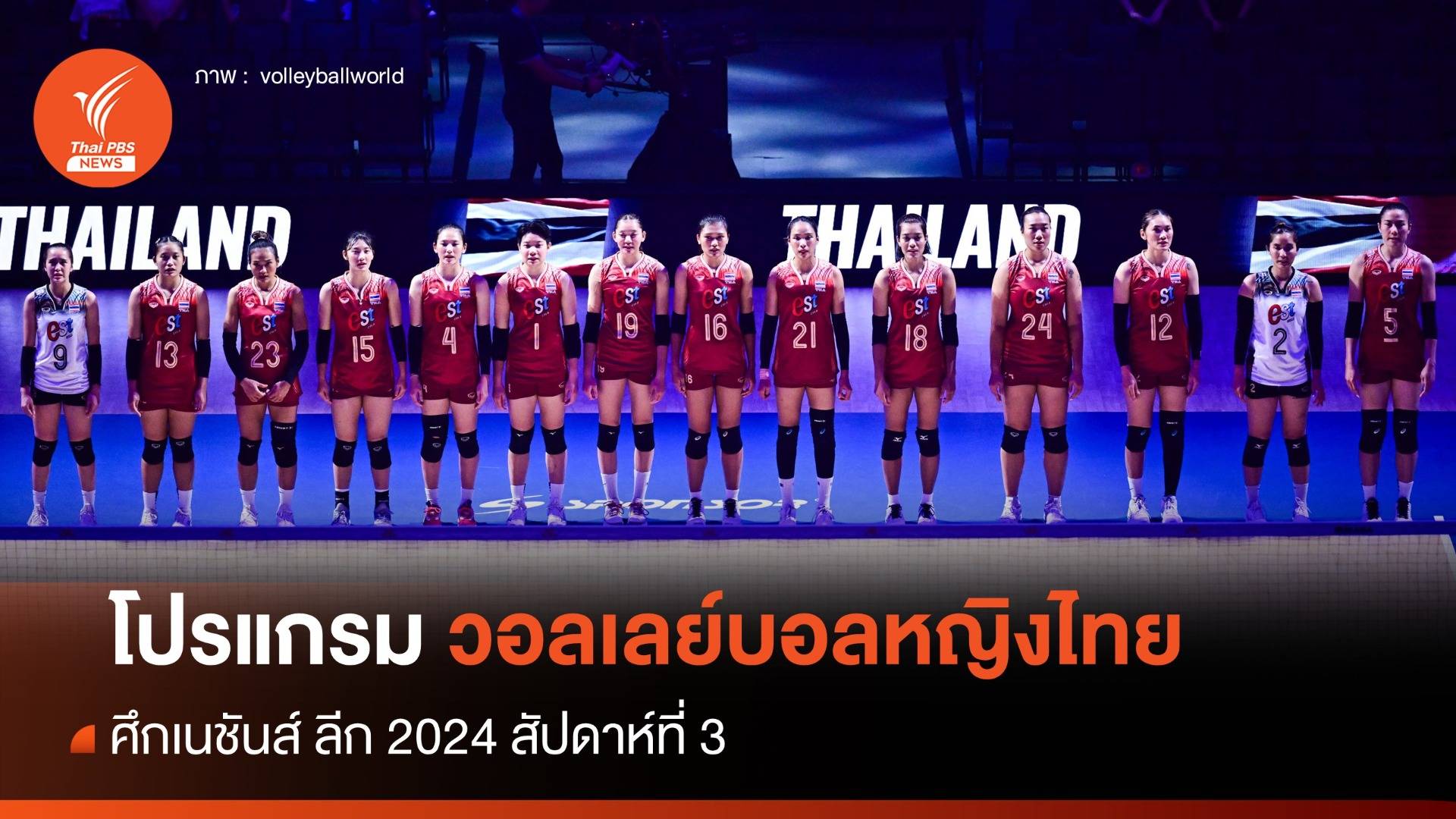 เปิดโปรแกรมวอลเลย์บอลหญิงไทย ศึกเนชันส์ ลีก 2024 สัปดาห์ที่ 3