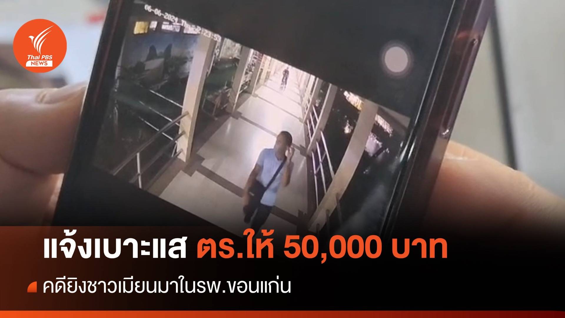 ตร.ตั้งรางวัลนำจับ 50,000 บาทยิงคาเตียง รพ.ขอนแก่น