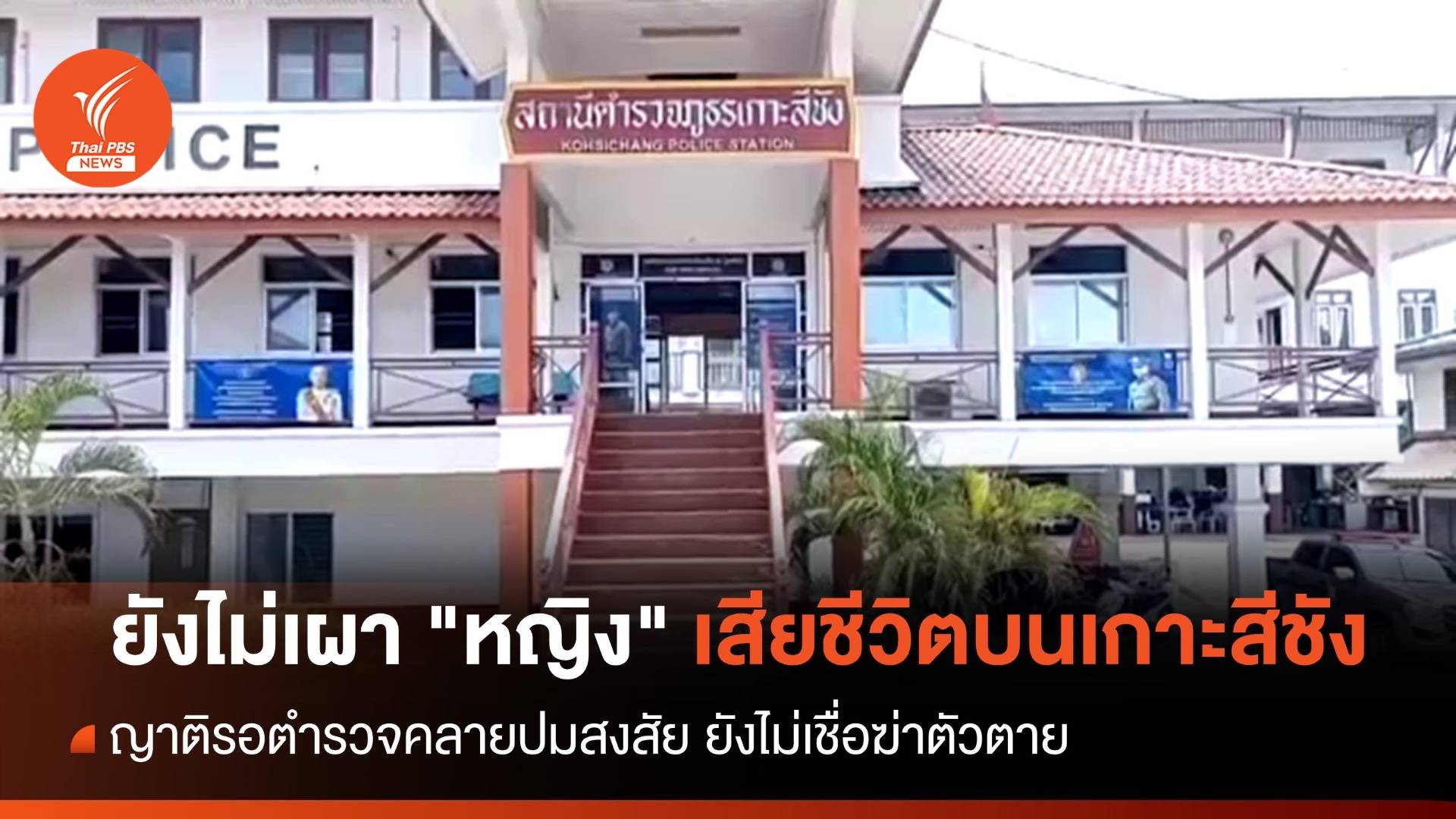 ญาติยังไม่เผา "หญิง" เสียชีวิตบนเกาะสีชัง รอ ตร.คลายปมสงสัย